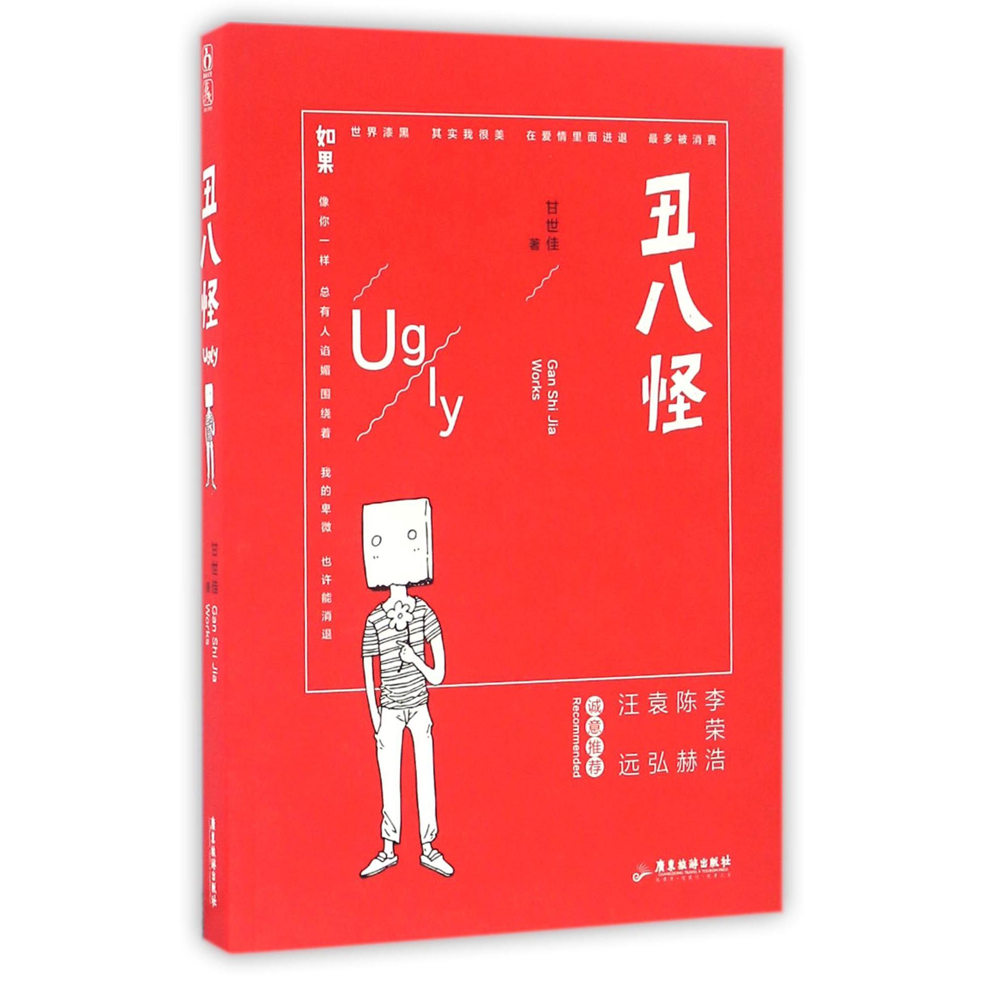丑八怪
