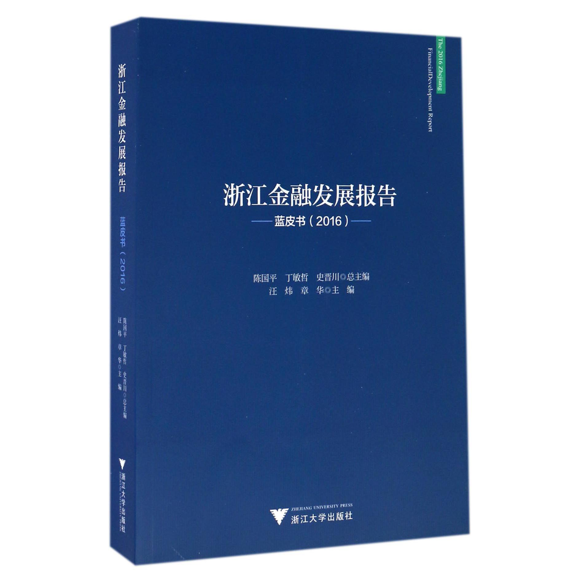 浙江金融发展报告(蓝皮书2016)