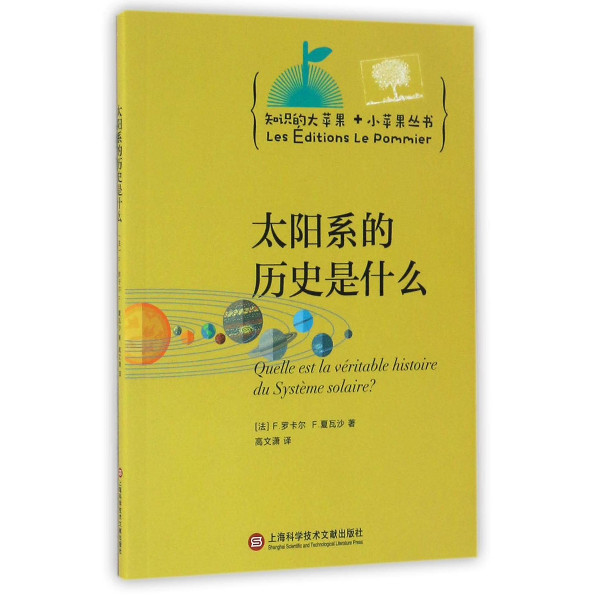 太阳系的历史是什么/知识的大苹果+小苹果丛书