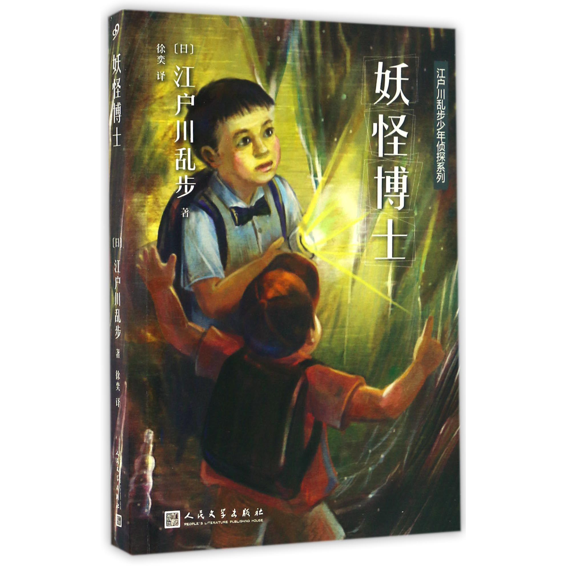 妖怪博士/江户川乱步少年侦探系列