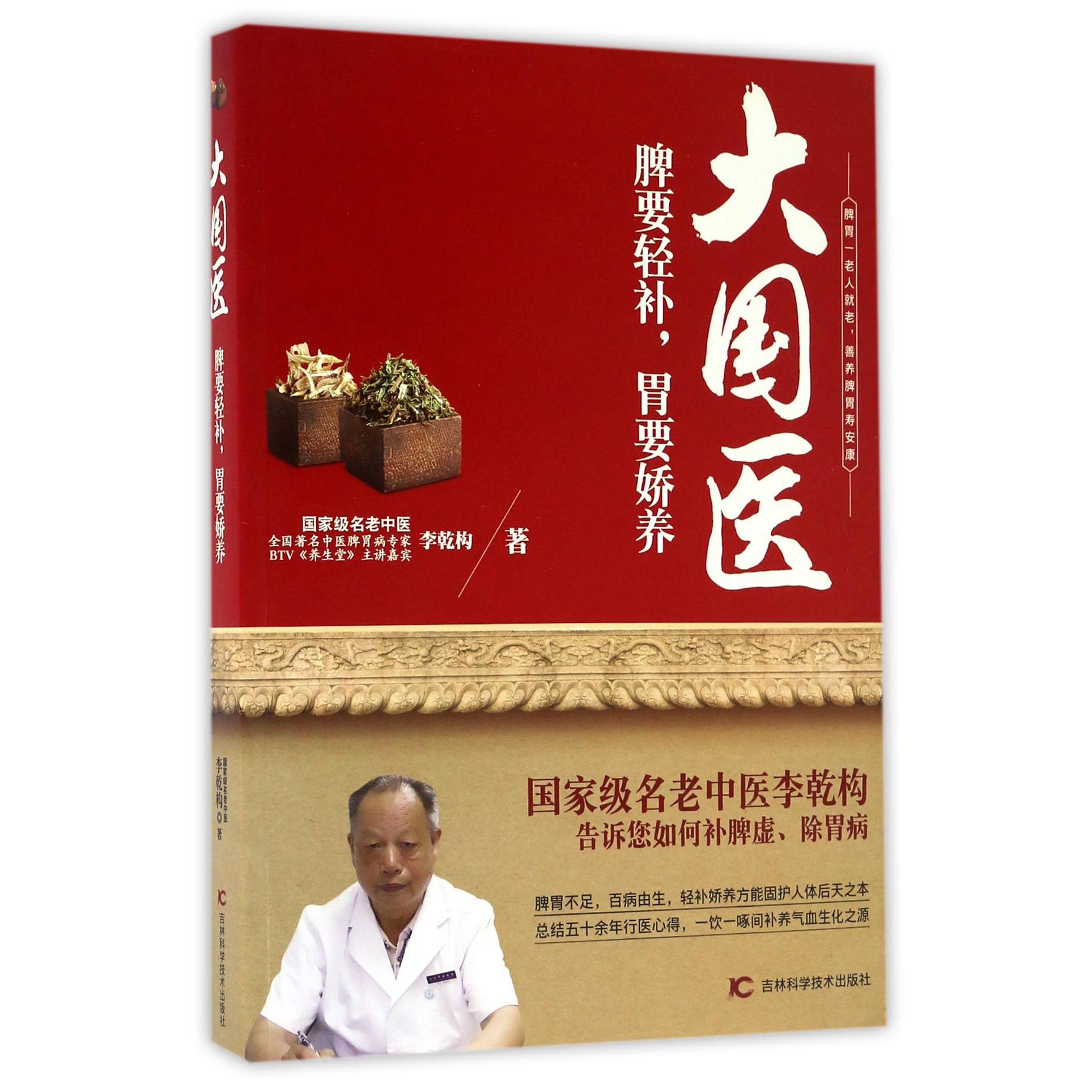 大国医(脾要轻补胃要娇养)