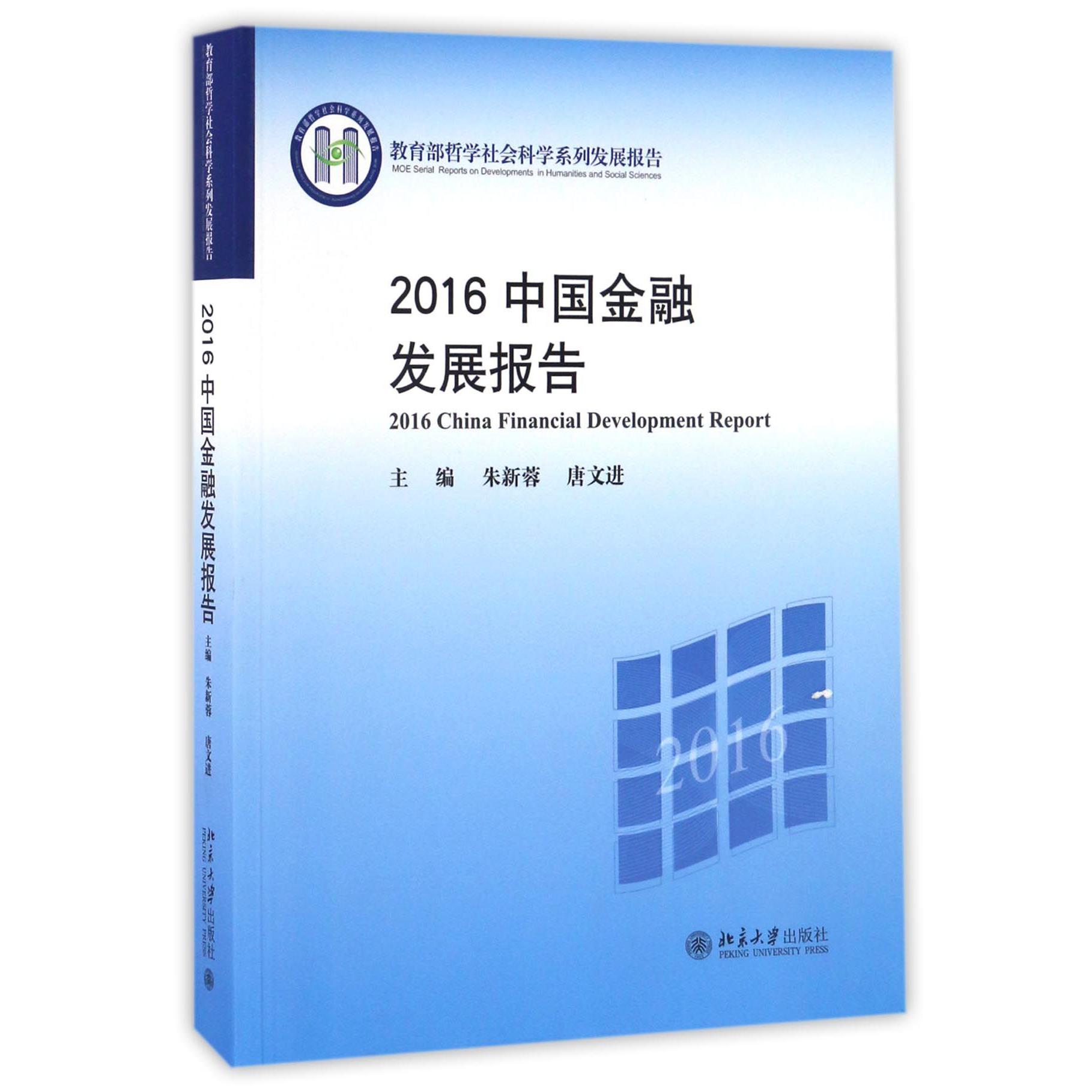 2016中国金融发展报告(哲学社会科学系列发展报告)