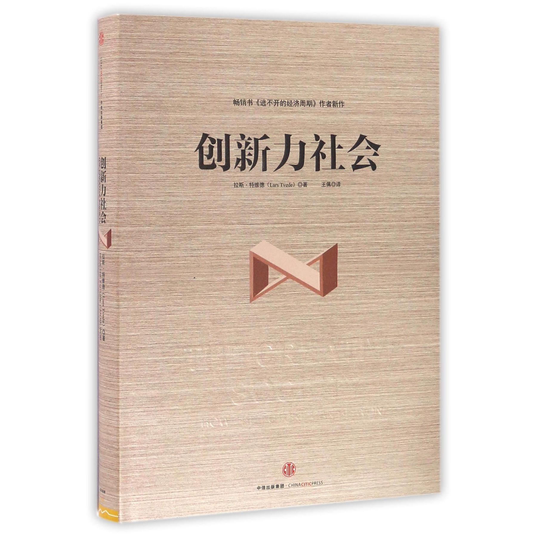 创新力社会(精)