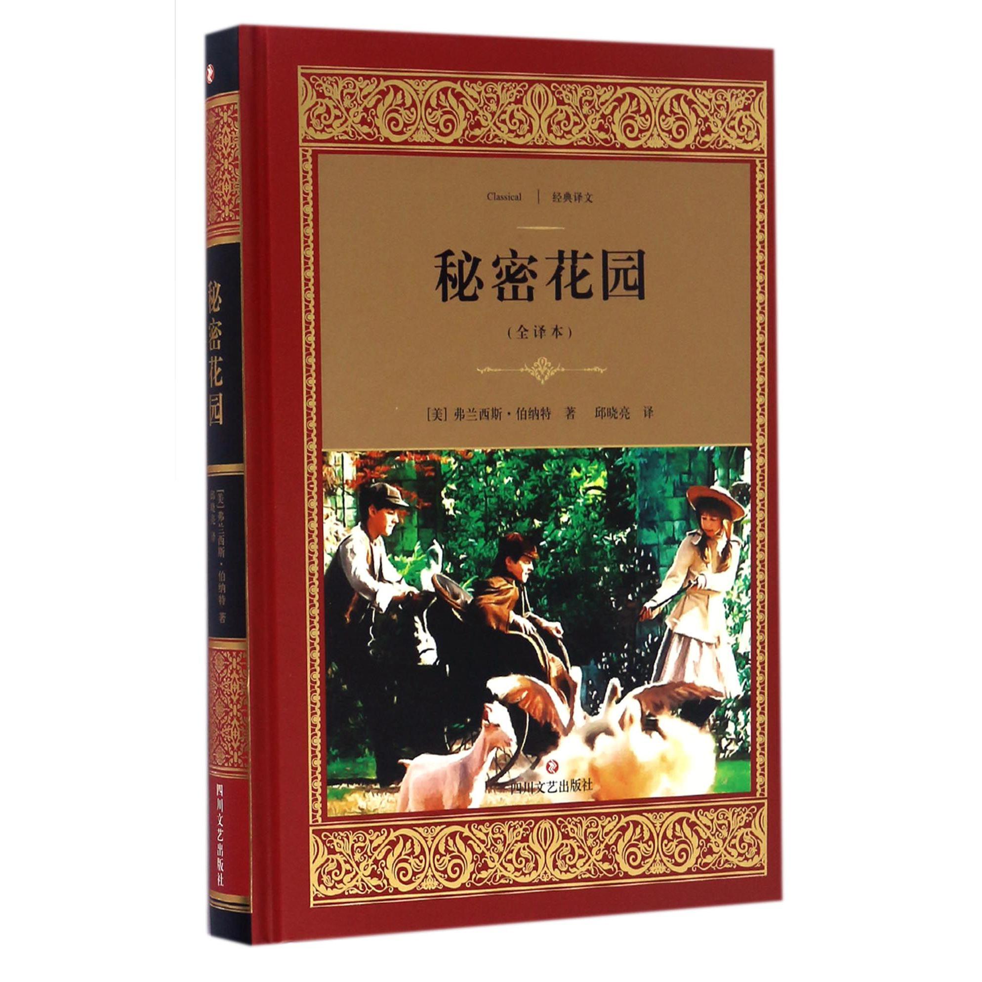 秘密花园(全译本)(精)/经典译文