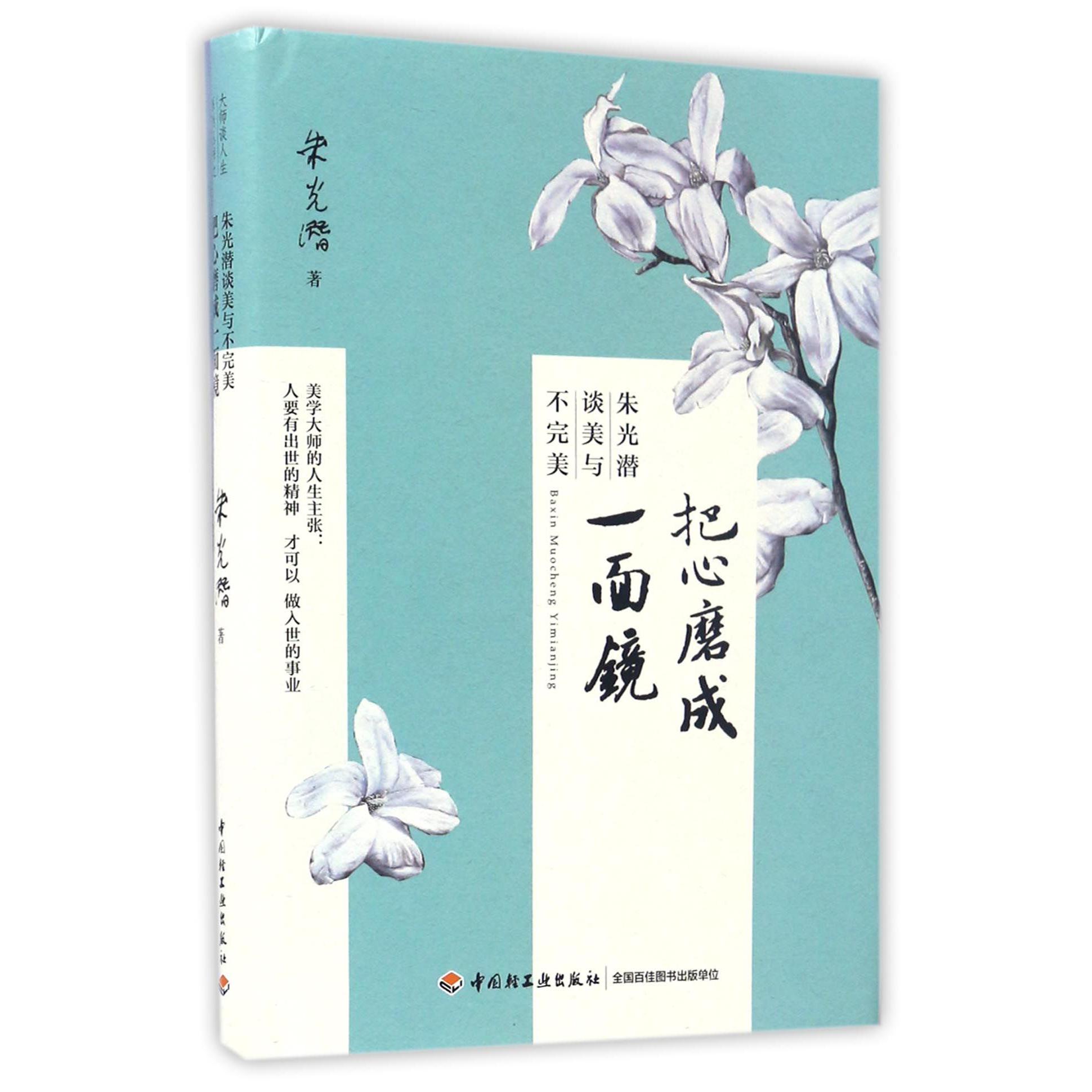 把心磨成一面镜(朱光潜谈美与不完美)(精)