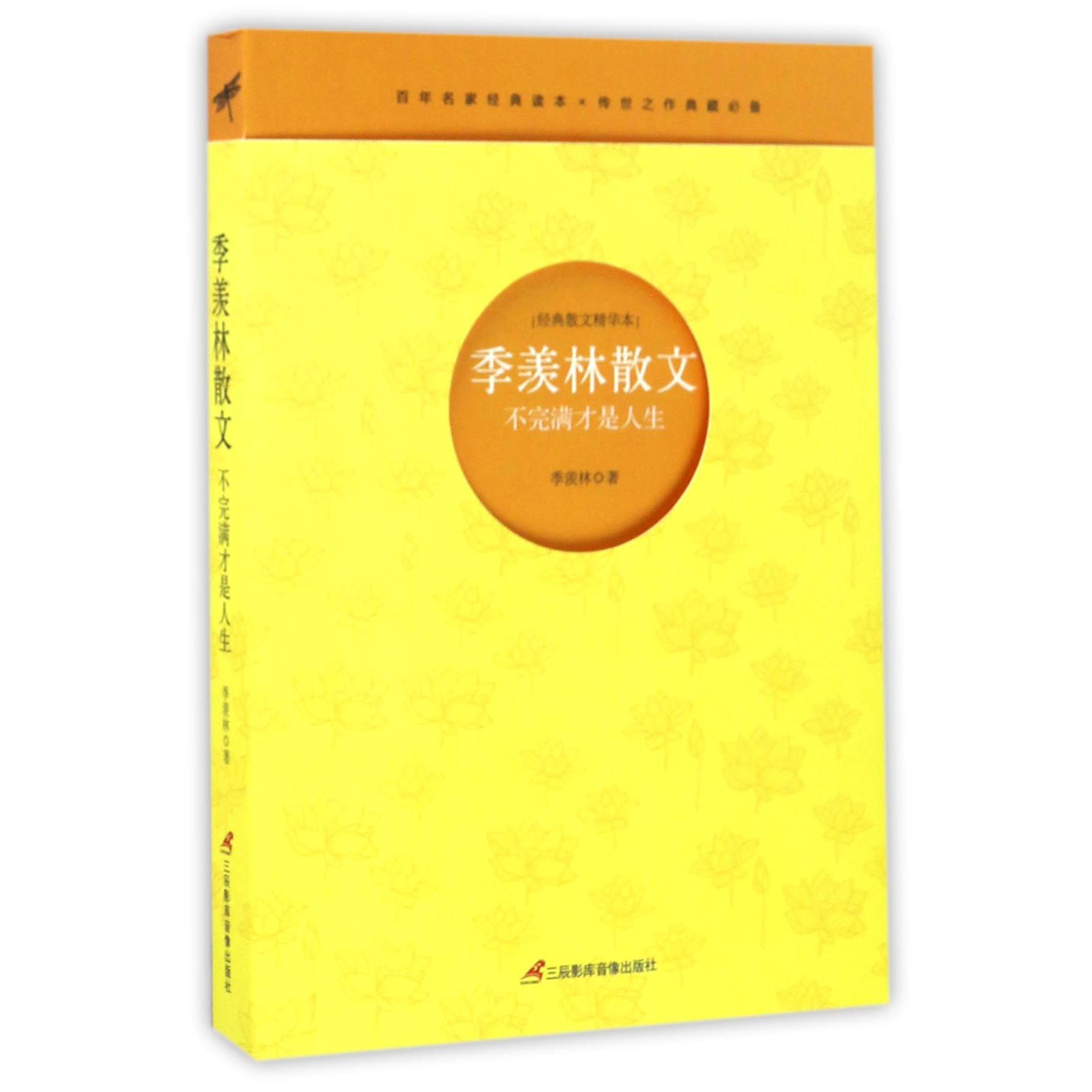 季羡林散文(不完满才是人生)/经典散文精华本