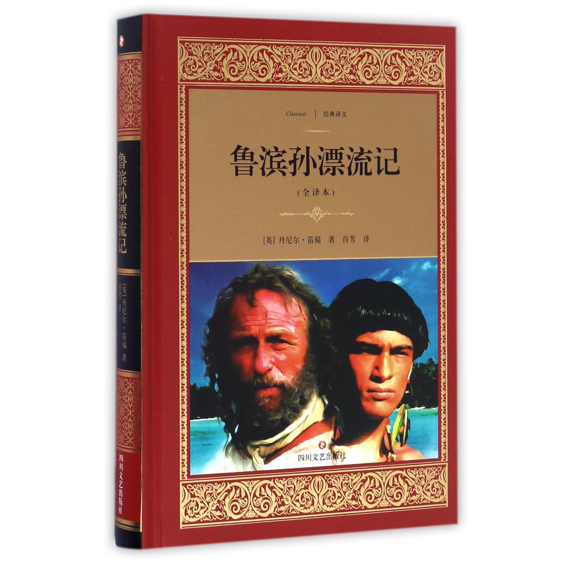 鲁滨孙漂流记(全译本)(精)/经典译文