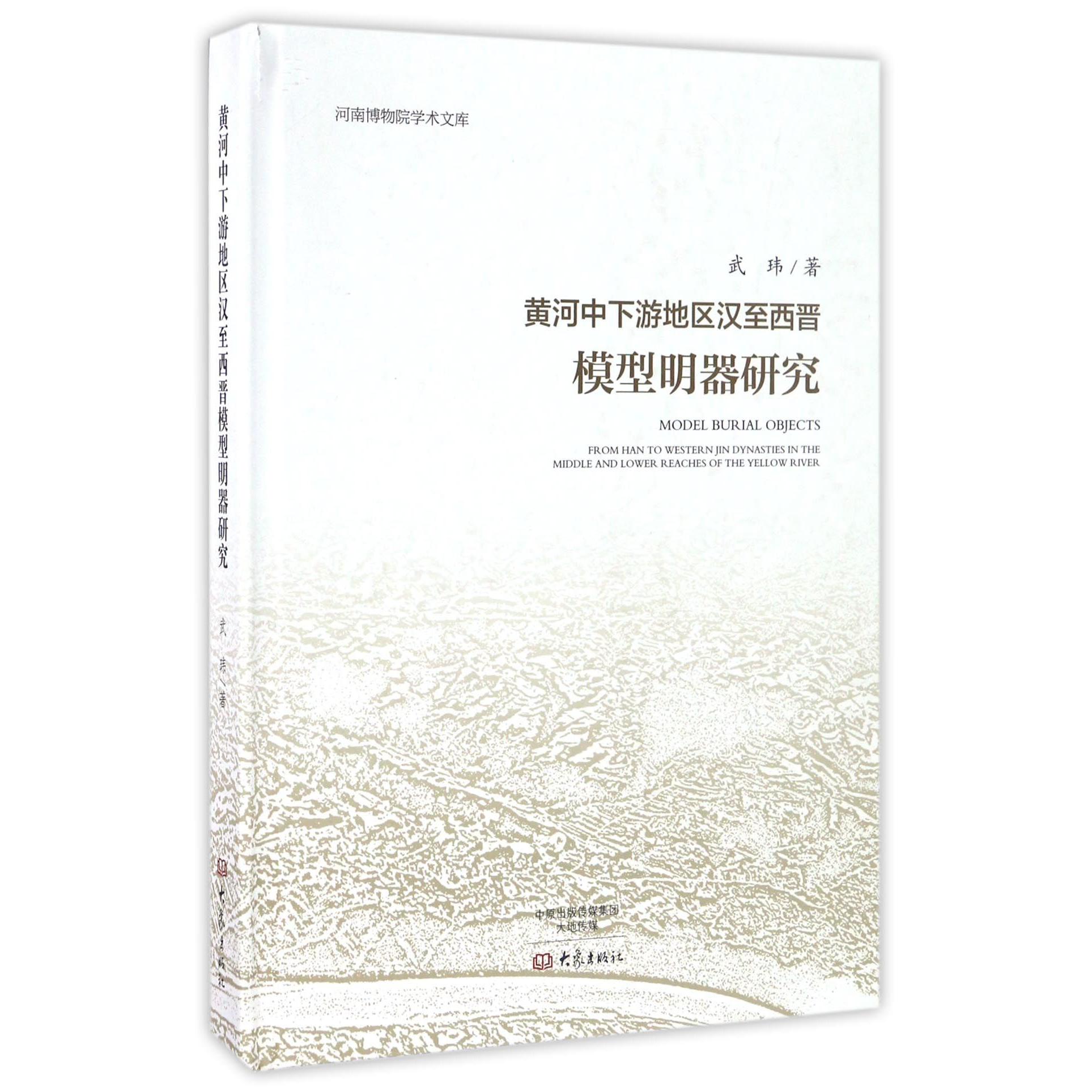黄河中下游地区汉至西晋模型明器研究(精)/河南博物院学术文库