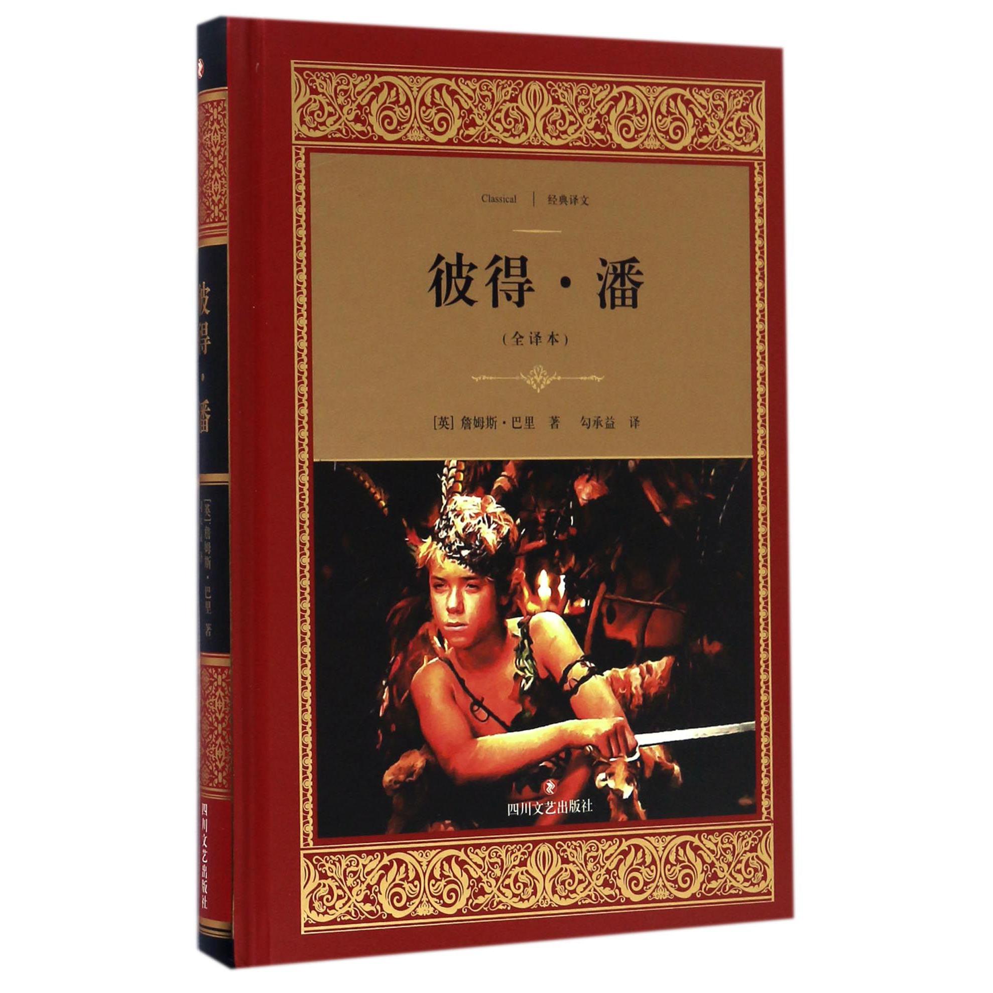 彼得·潘(全译本)(精)/经典译文