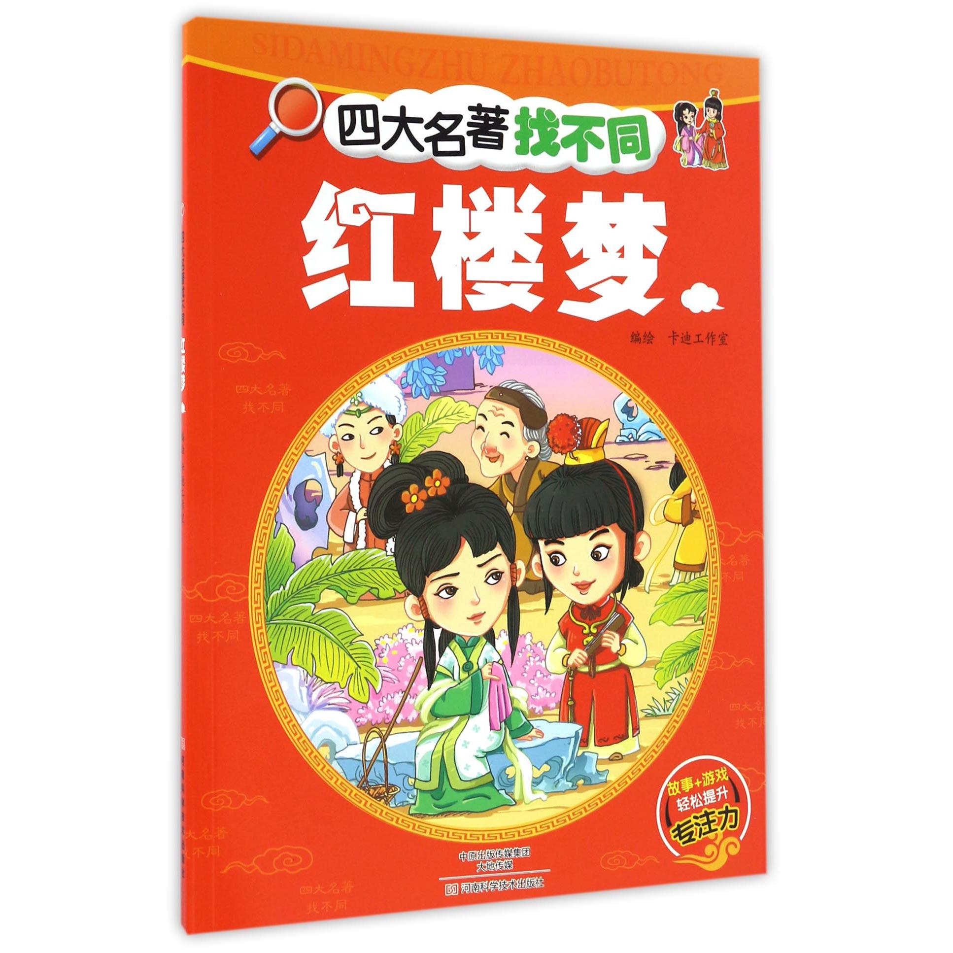 红楼梦/四大名著找不同