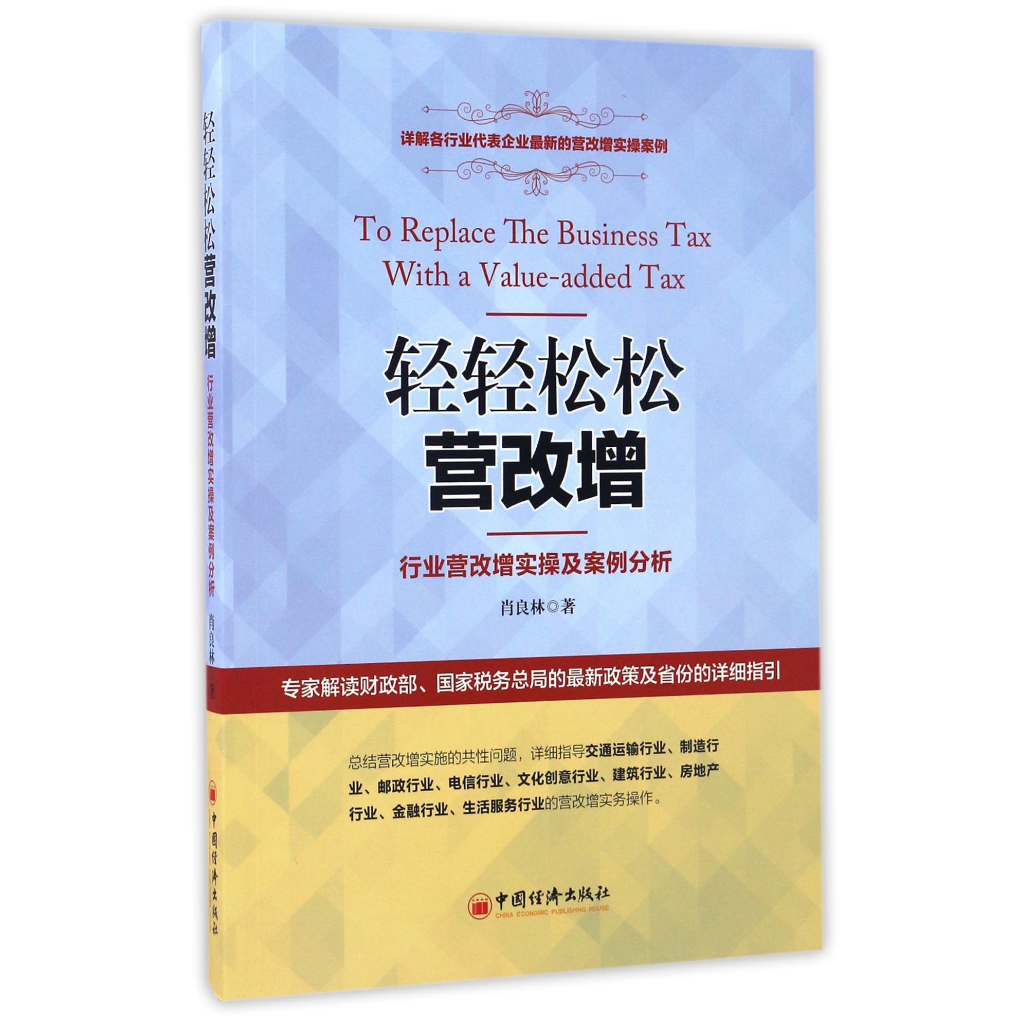 轻轻松松营改增(行业营改增实操及案例分析)