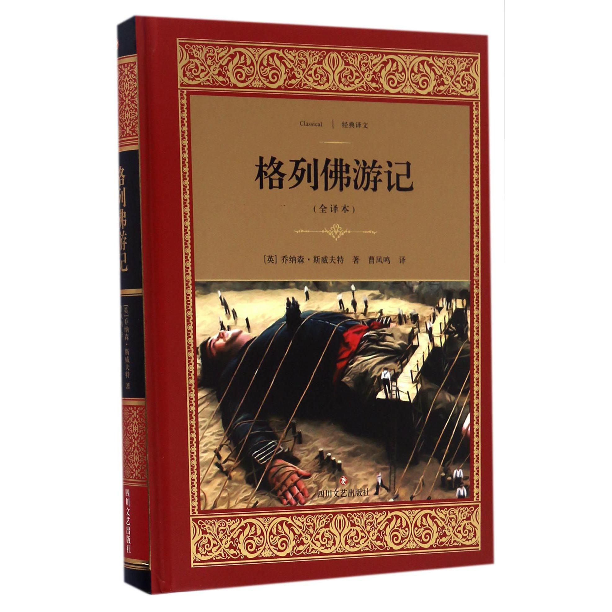 格列佛游记(全译本)(精)/经典译文