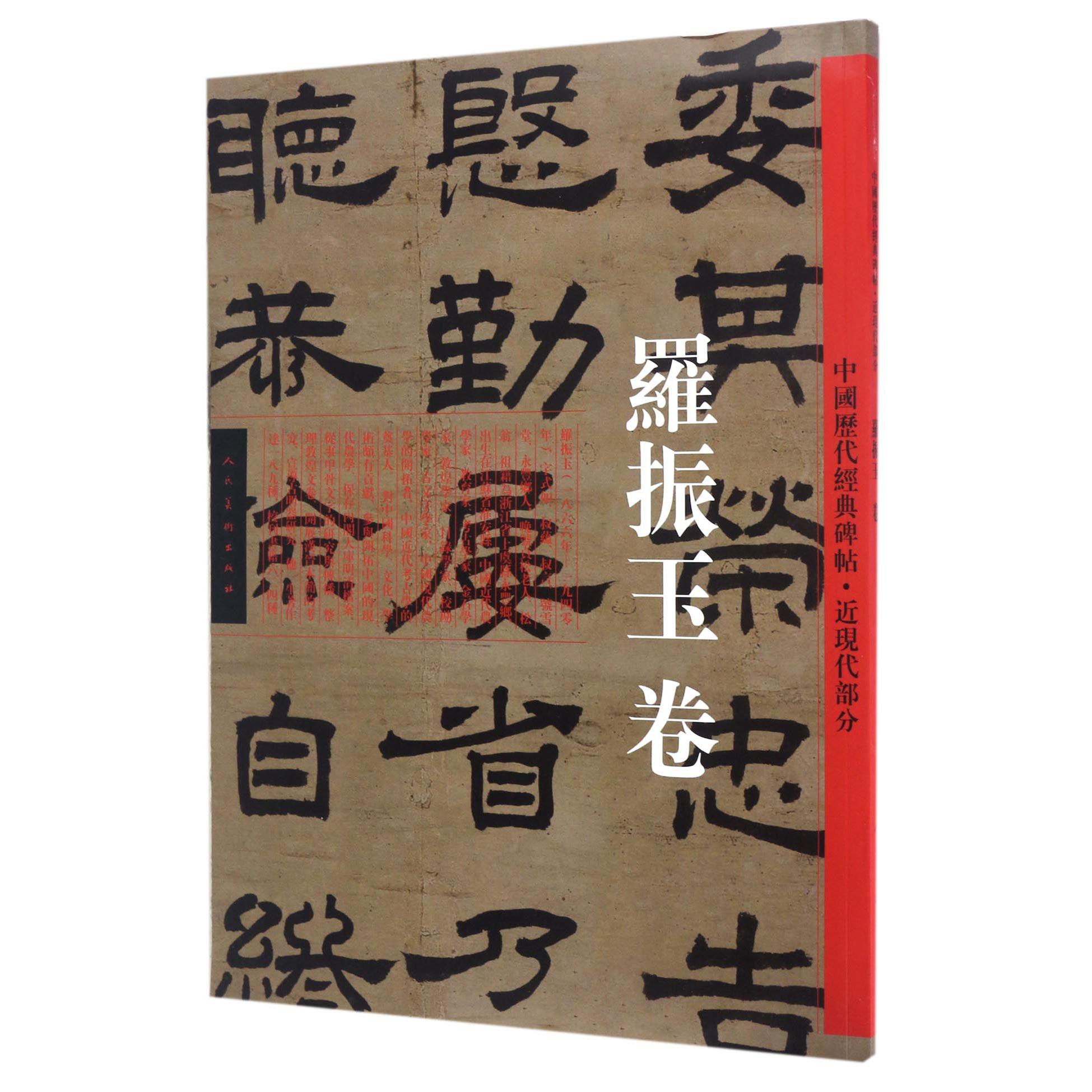 中国历代经典碑帖(近现代部分罗振玉卷)