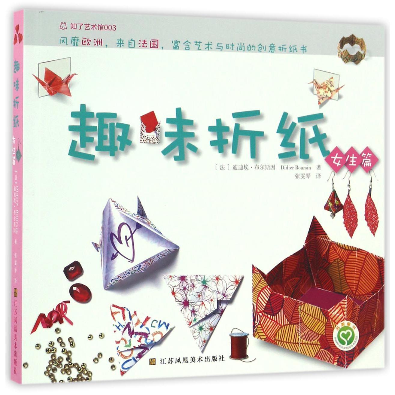 趣味折纸(女生篇)