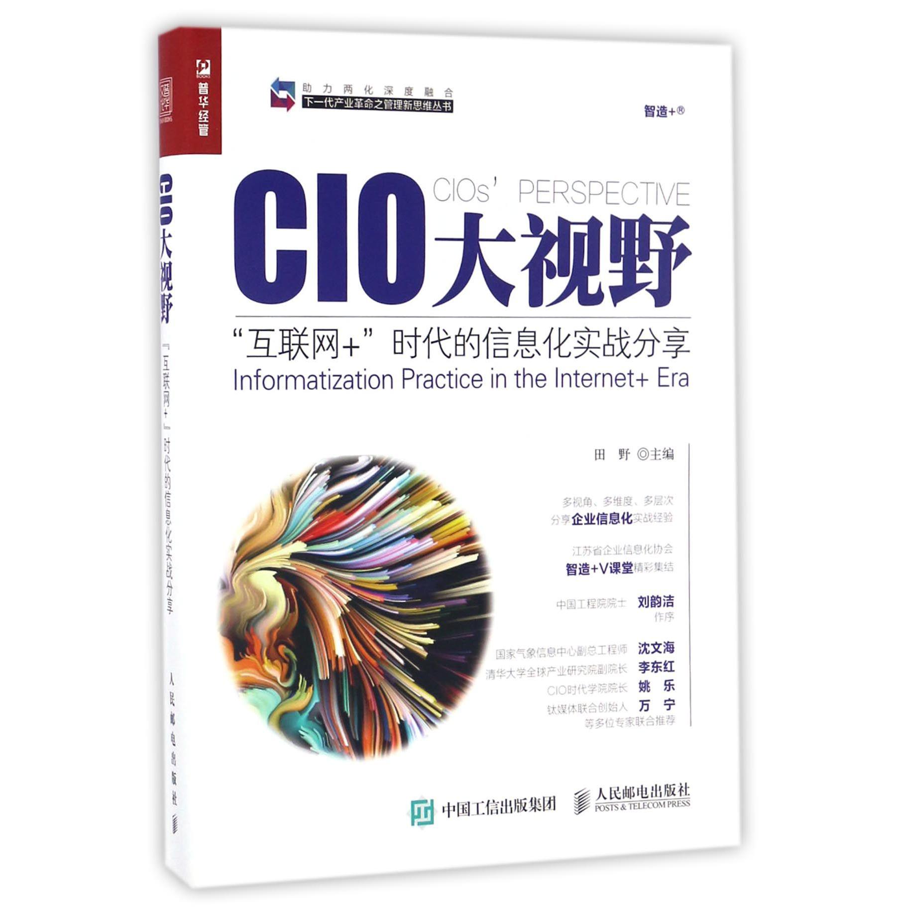 CIO大视野(互联网+时代的信息化实战分享)/下一代产业革命之管理新思维丛书