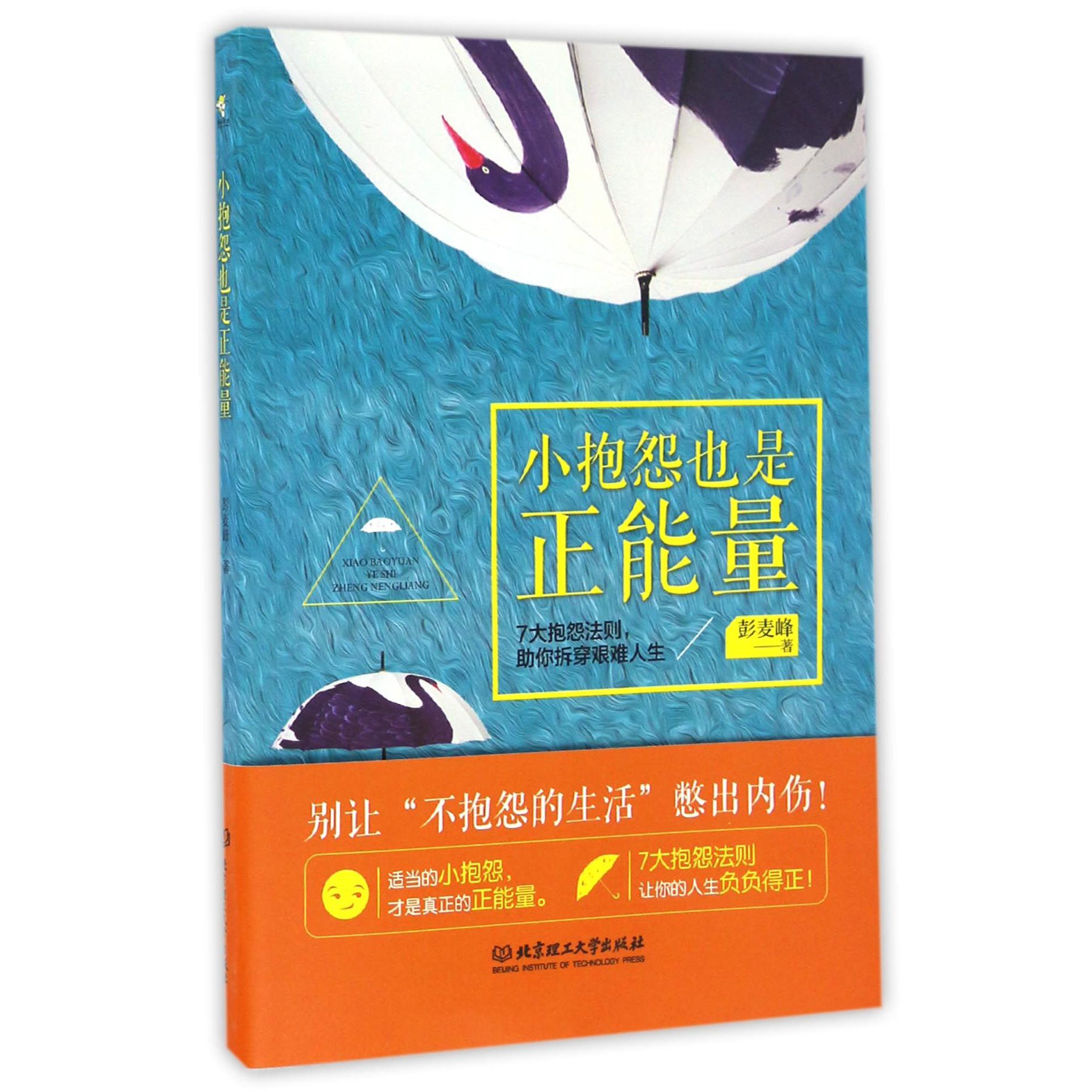 小抱怨也是正能量