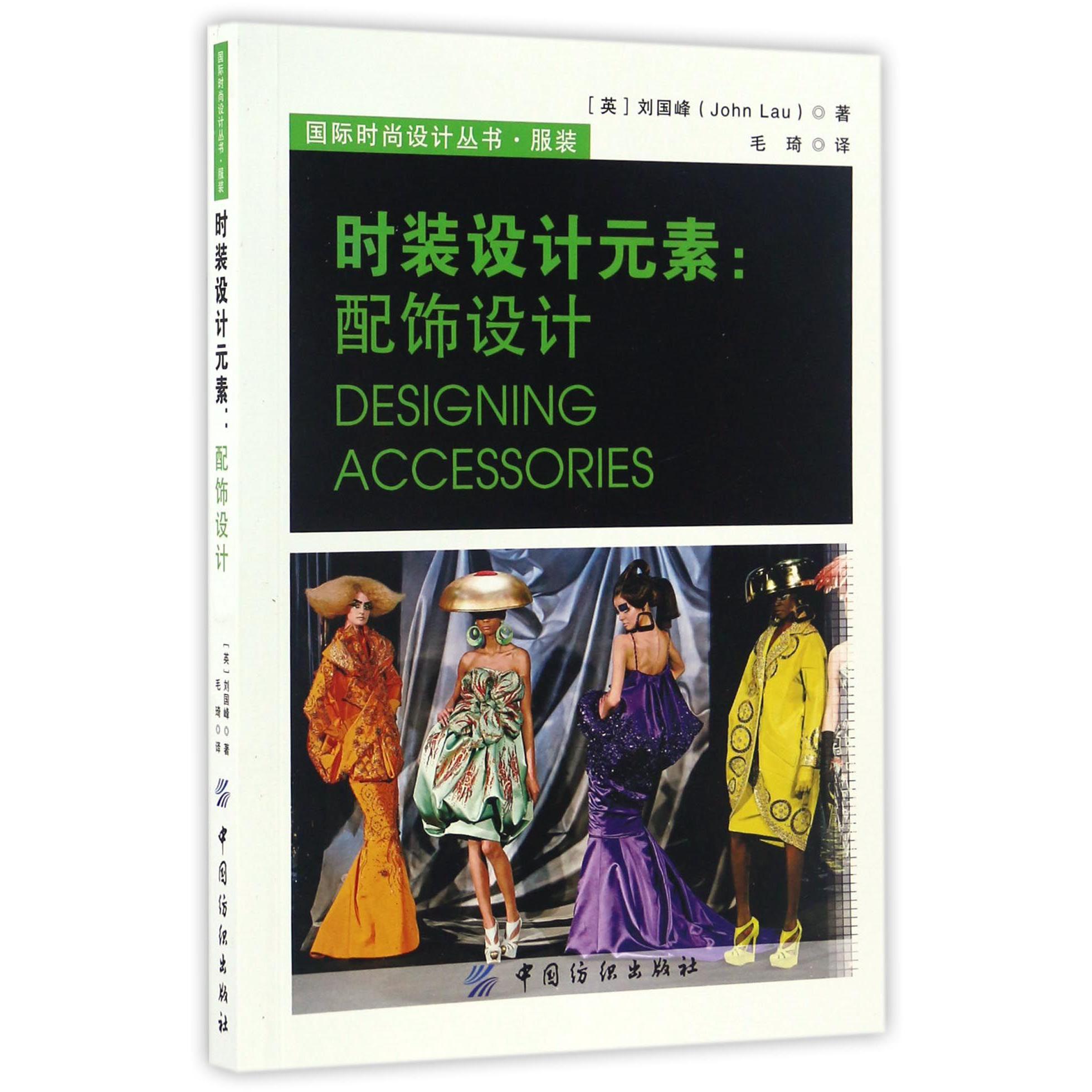 时装设计元素--配饰设计/国际时尚设计丛书