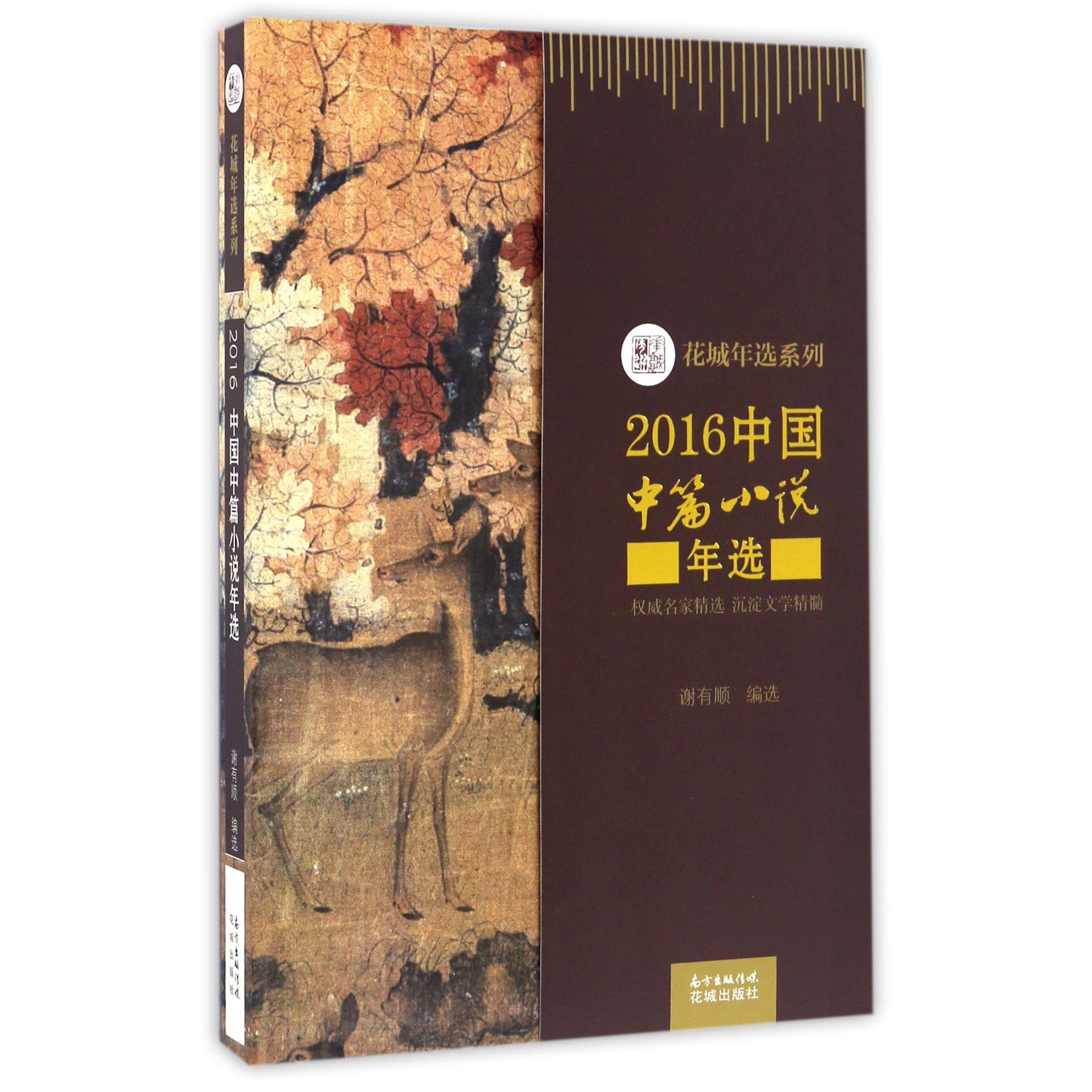 2016中国中篇小说年选/花城年选系列