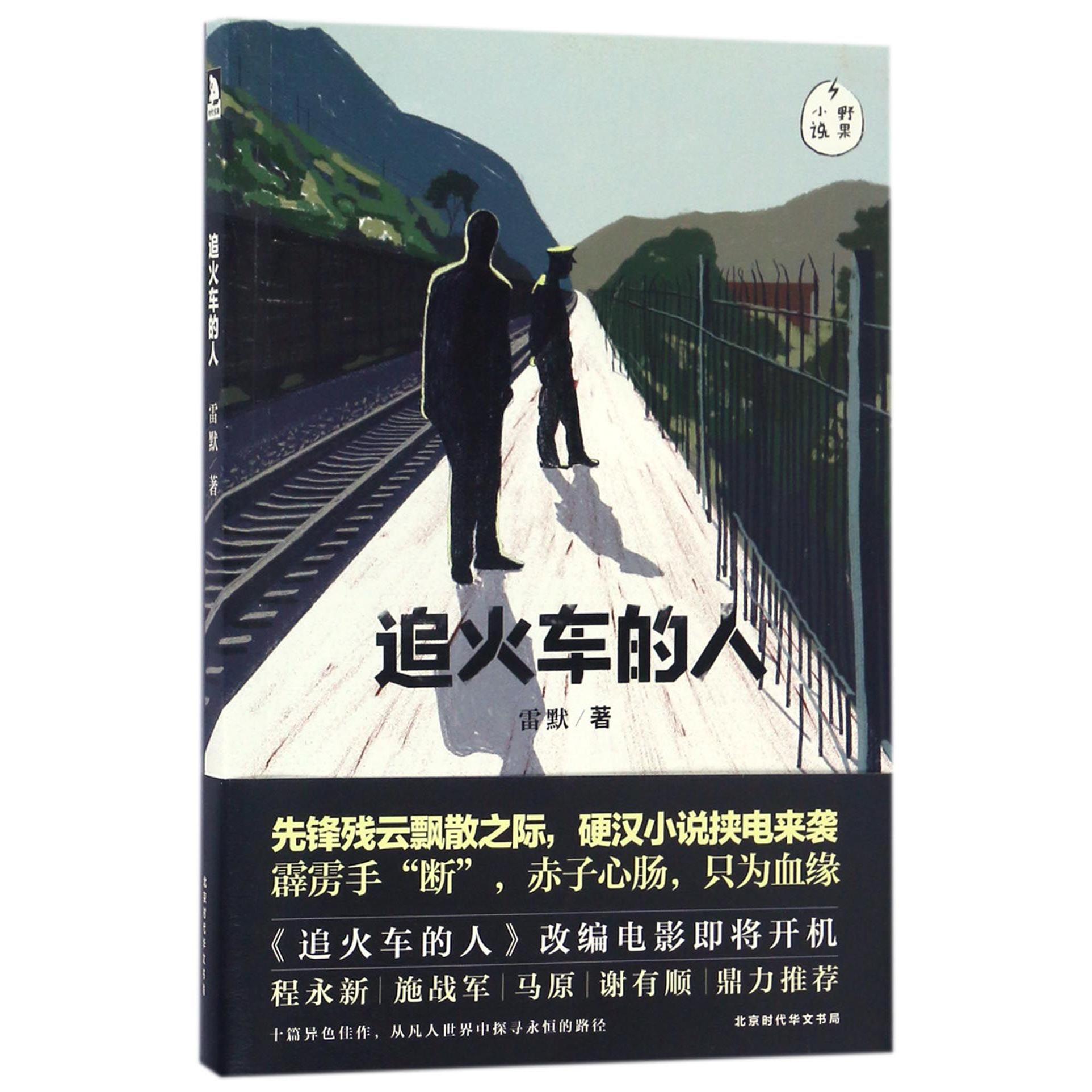 追火车的人