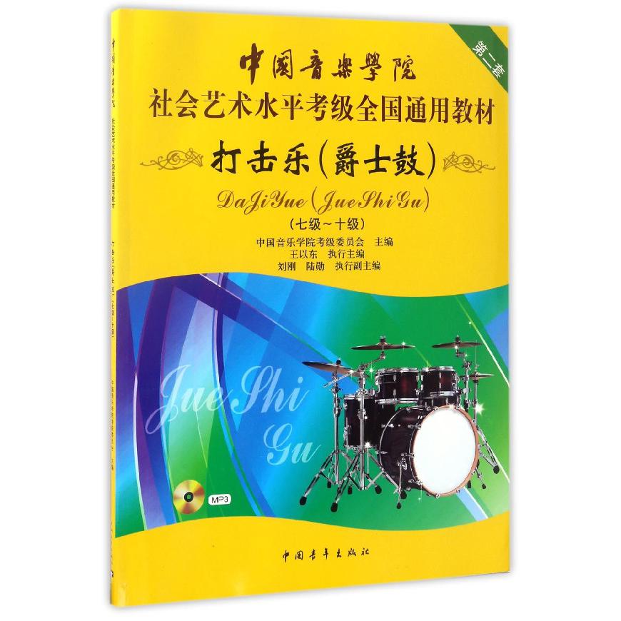 打击乐(附光盘爵士鼓7级-10级中国音乐学院社会艺术水平考级全国通用教材)