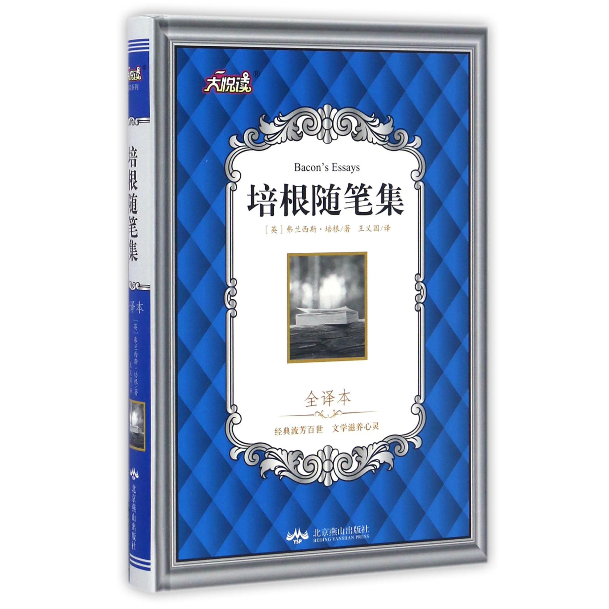 培根随笔集(全译本)(精)/大悦读