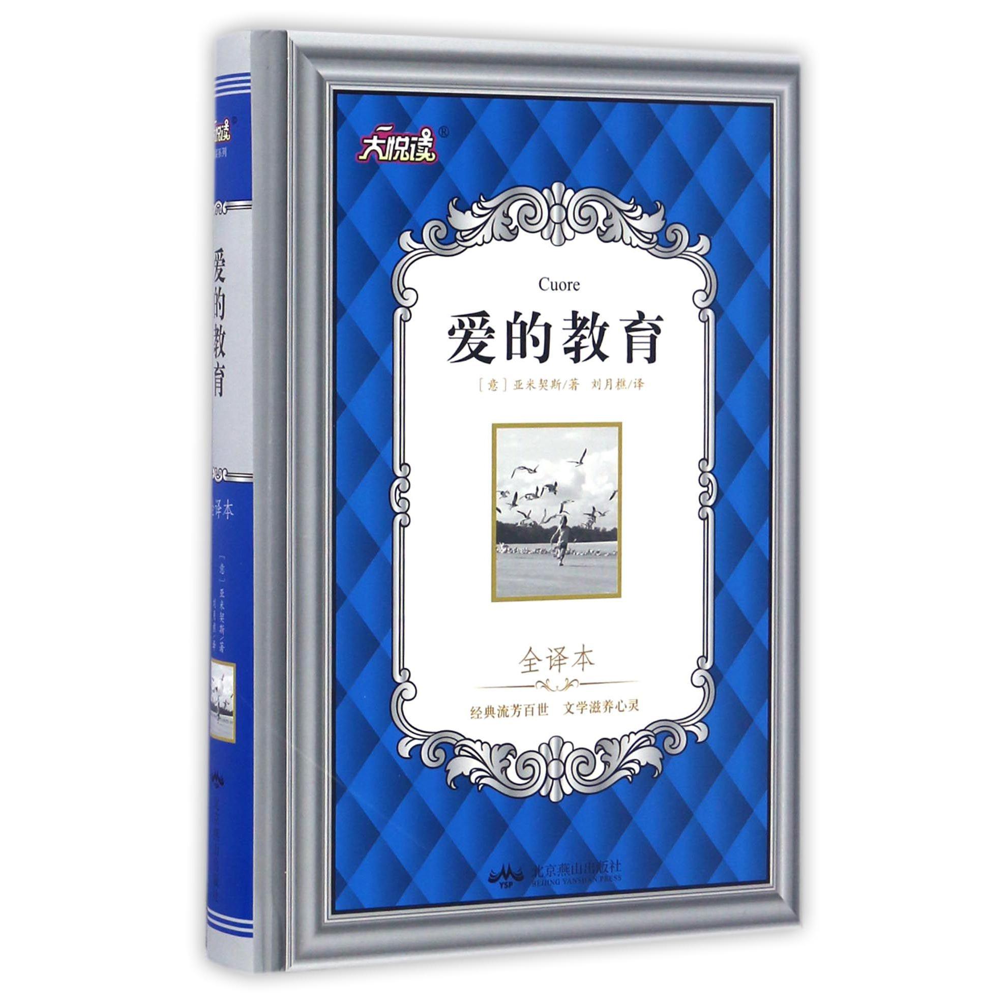 爱的教育(全译本)(精)/大悦读