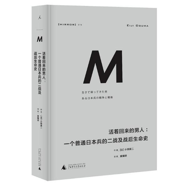 活着回来的男人--一个普通日本兵的二战及战后生命史(精)