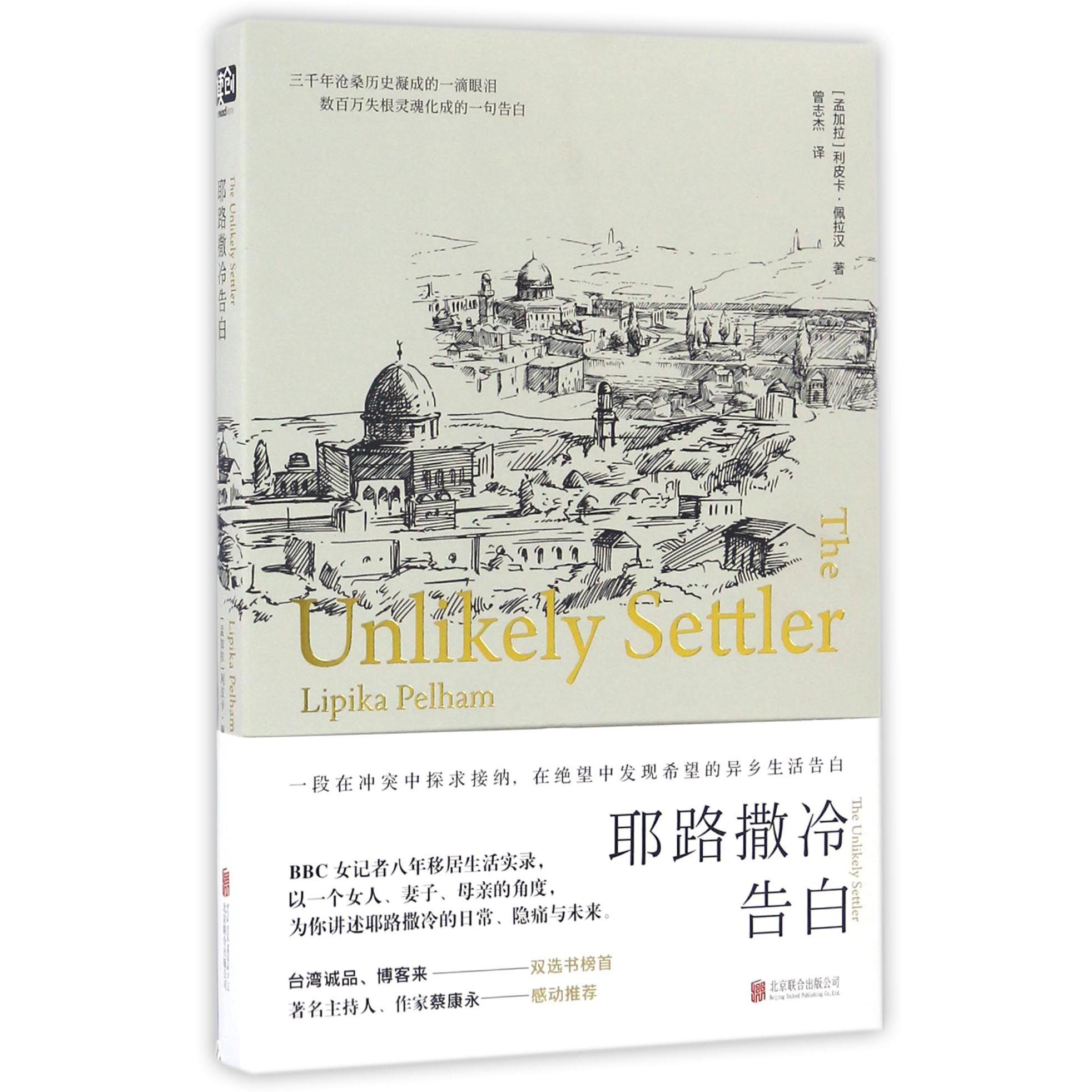 耶路撒冷告白