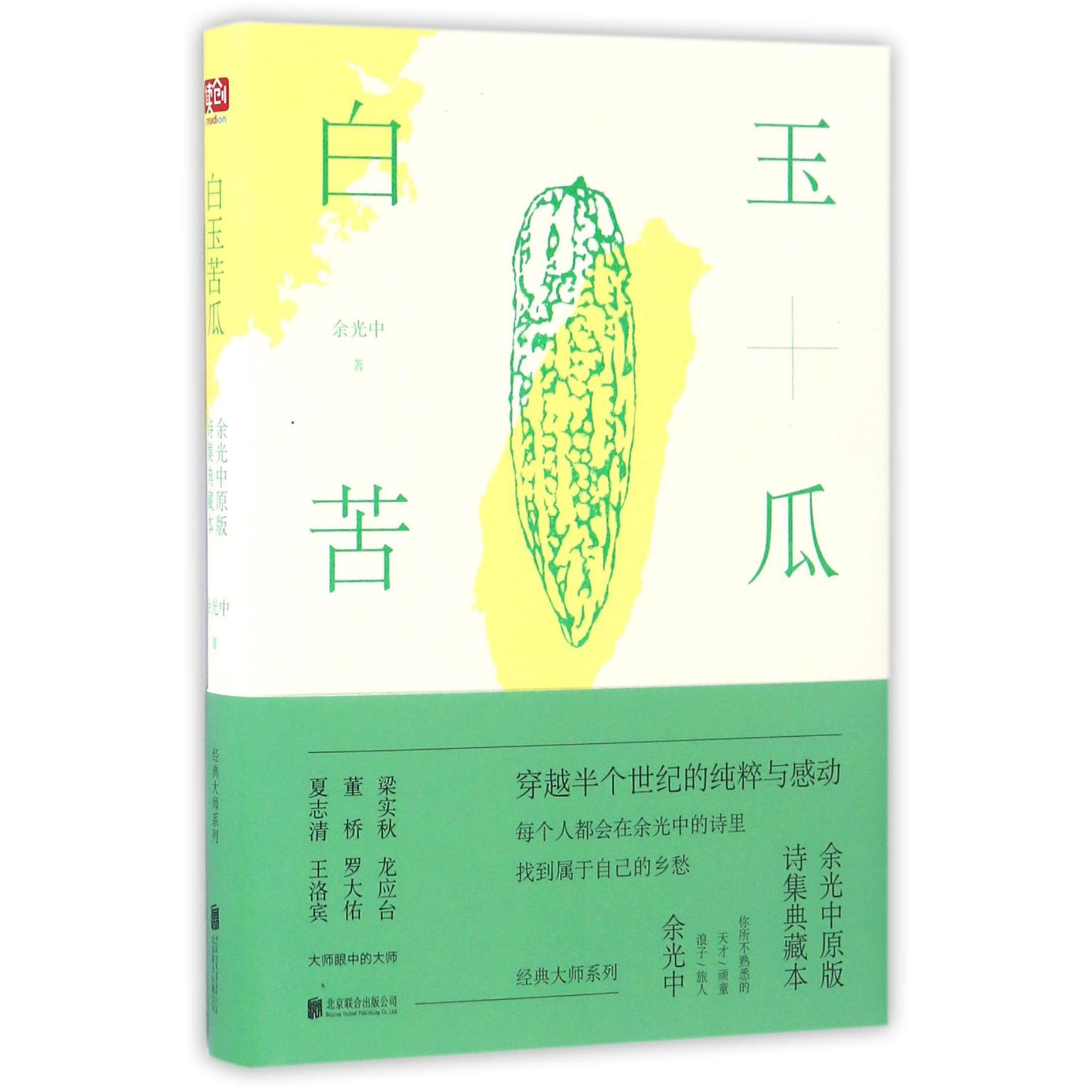 白玉苦瓜(余光中原版诗集典藏本)(精)