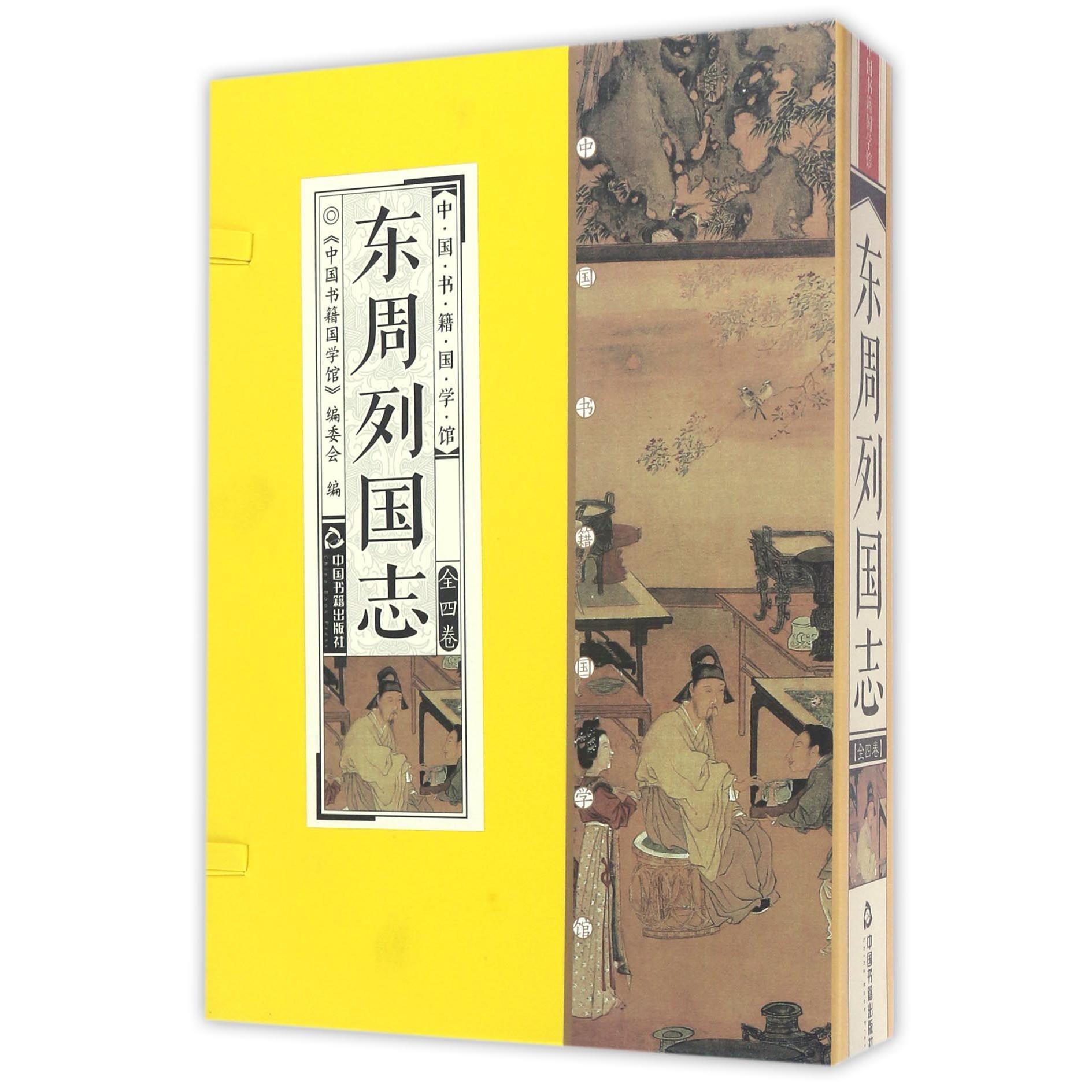 东周列国志(共4册)(精)/中国书籍国学馆