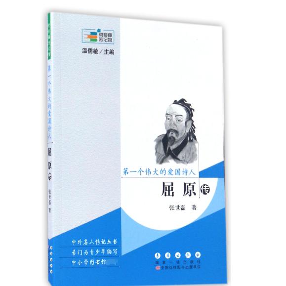 第一个伟大的爱国诗人(屈原传)/常春藤传记馆