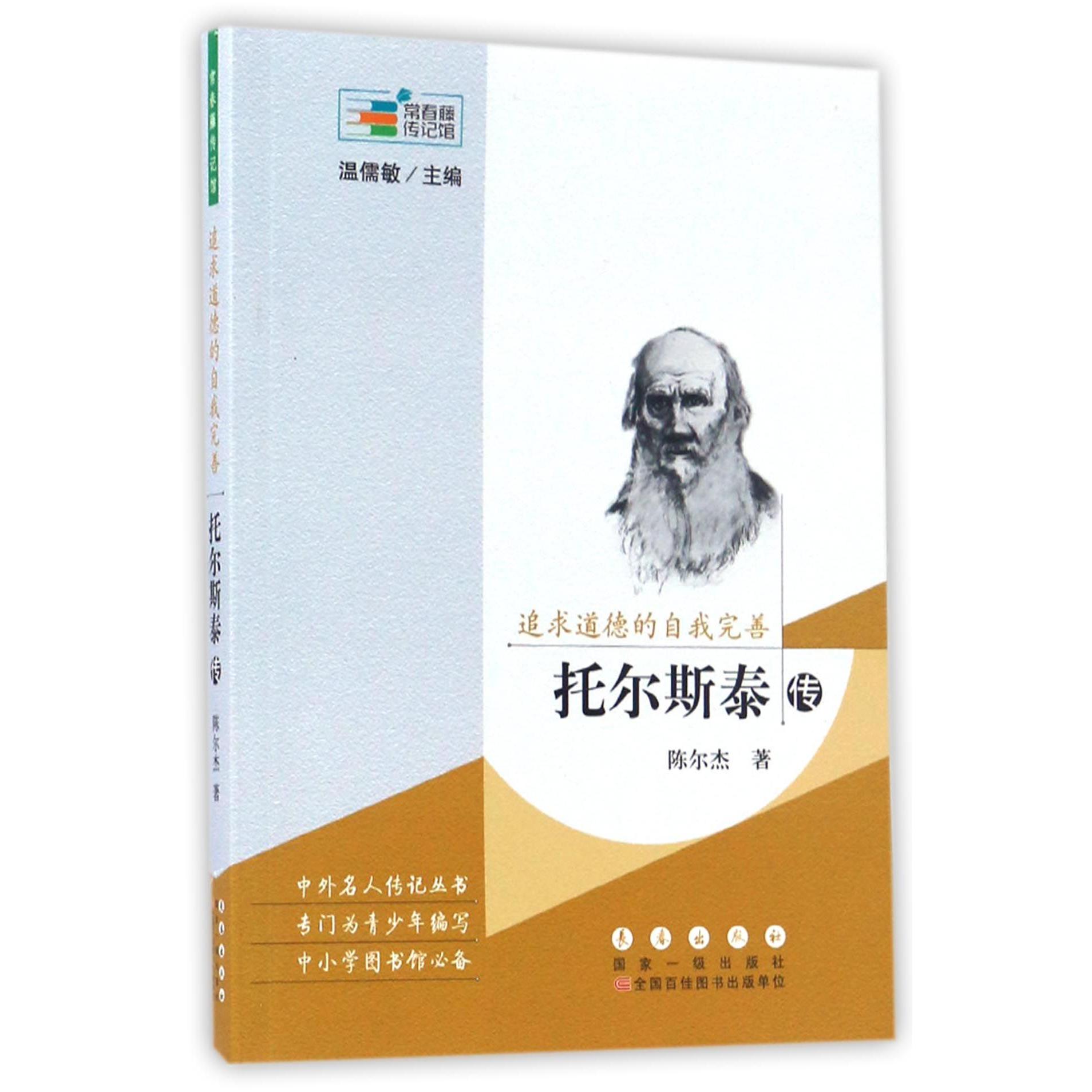 追求道德的自我完善(托尔斯泰传)/常春藤传记馆