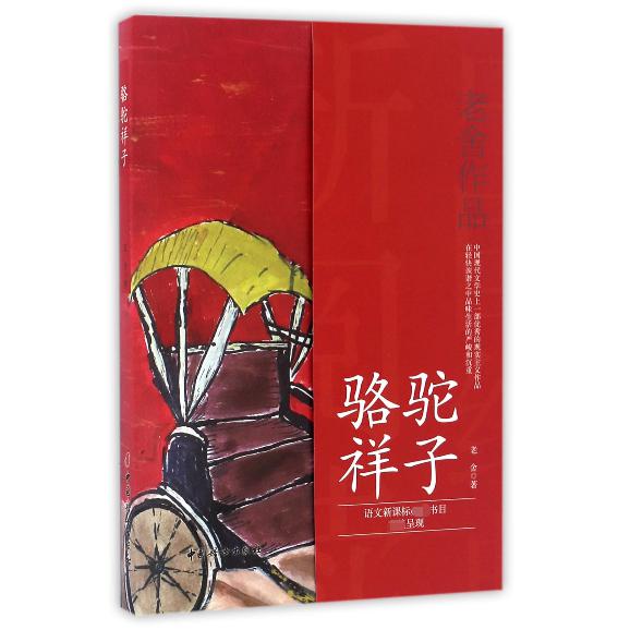 骆驼祥子