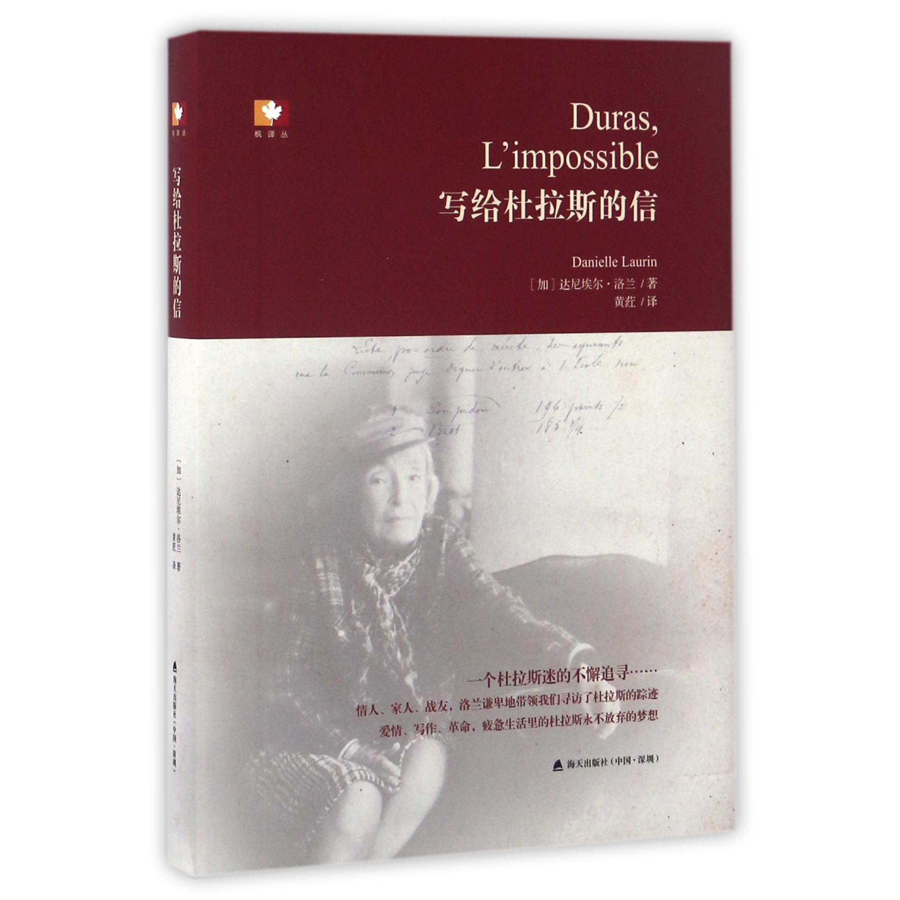 写给杜拉斯的信(精)/枫译丛