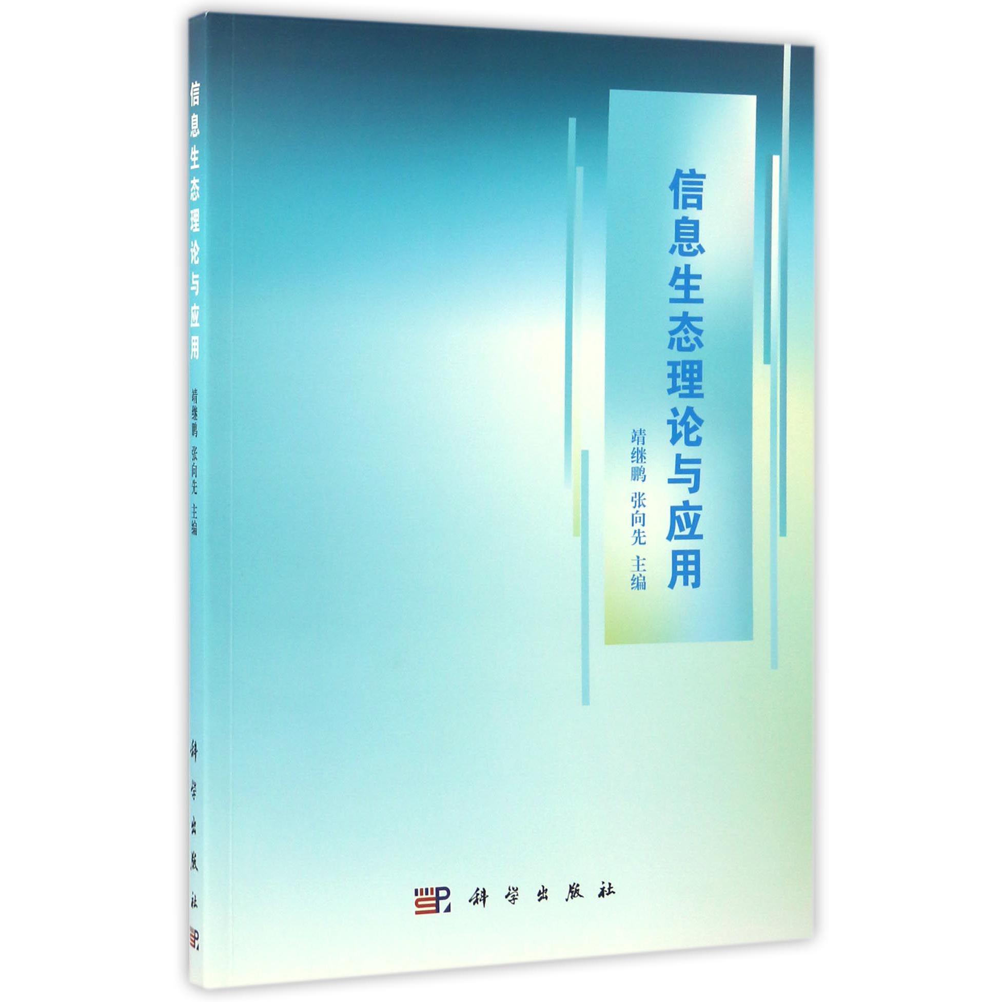 信息生态理论与应用