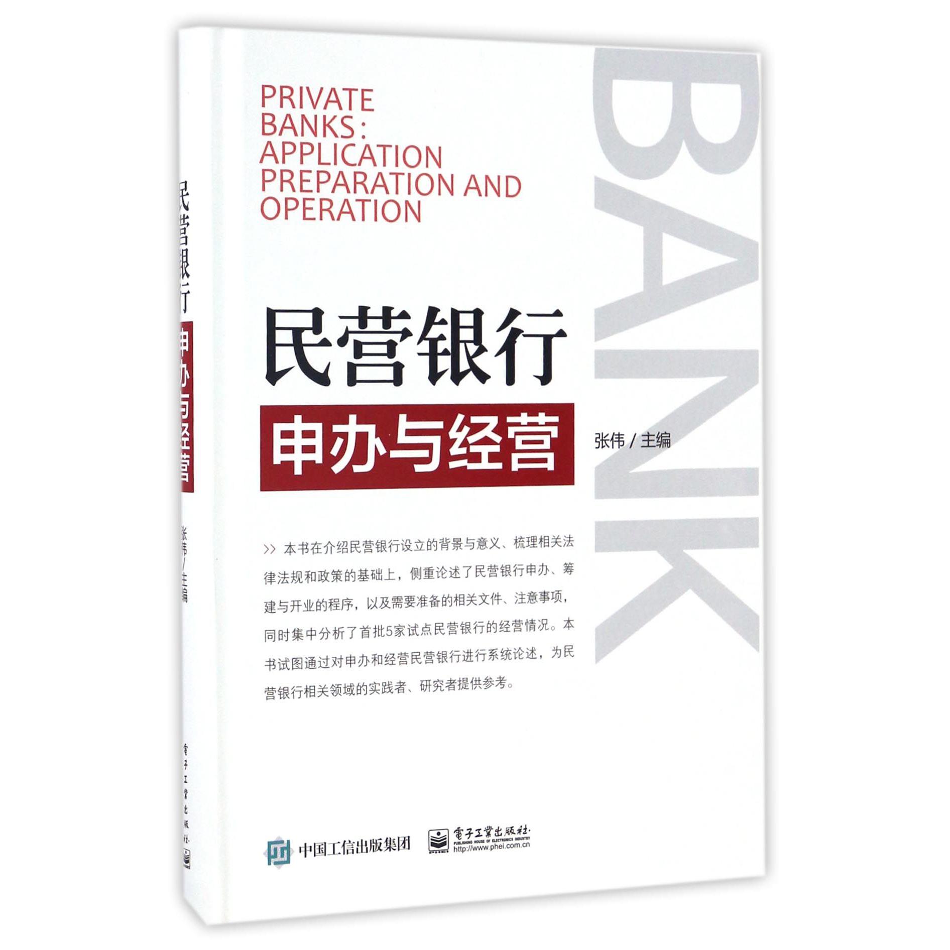 民营银行申办与经营(精)