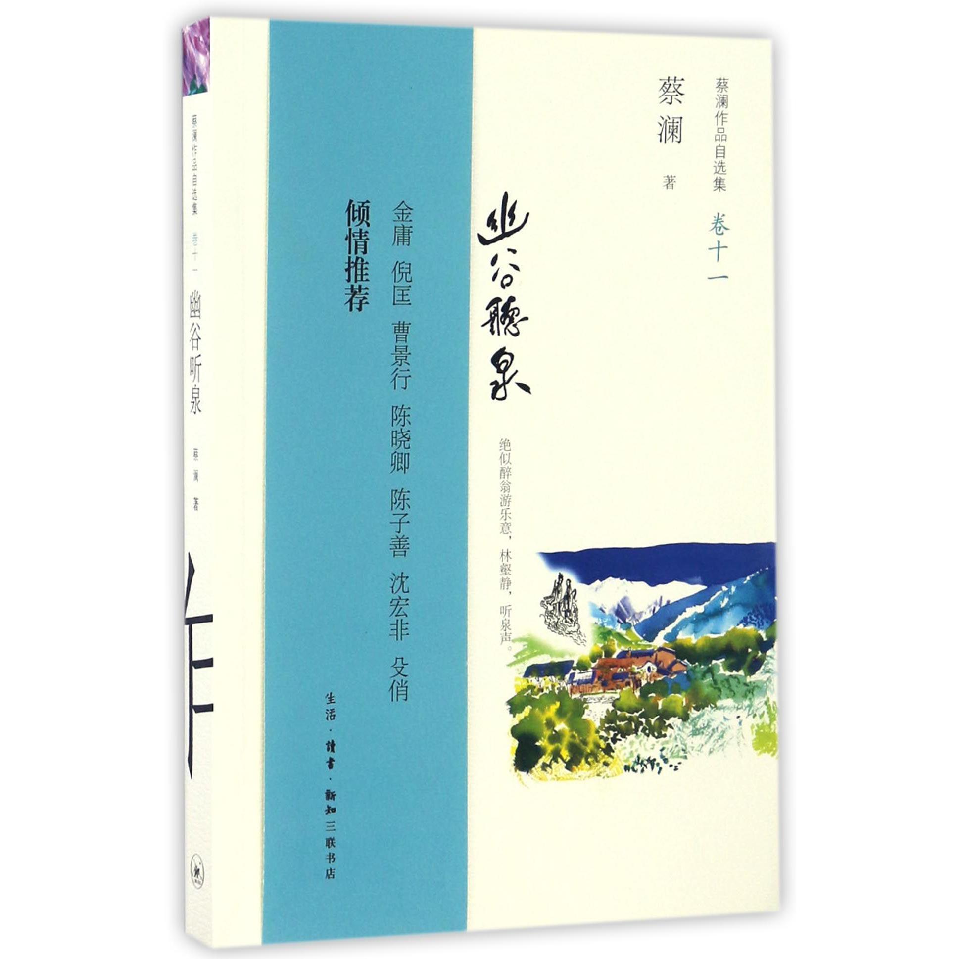 幽谷听泉(蔡澜作品自选集卷11)