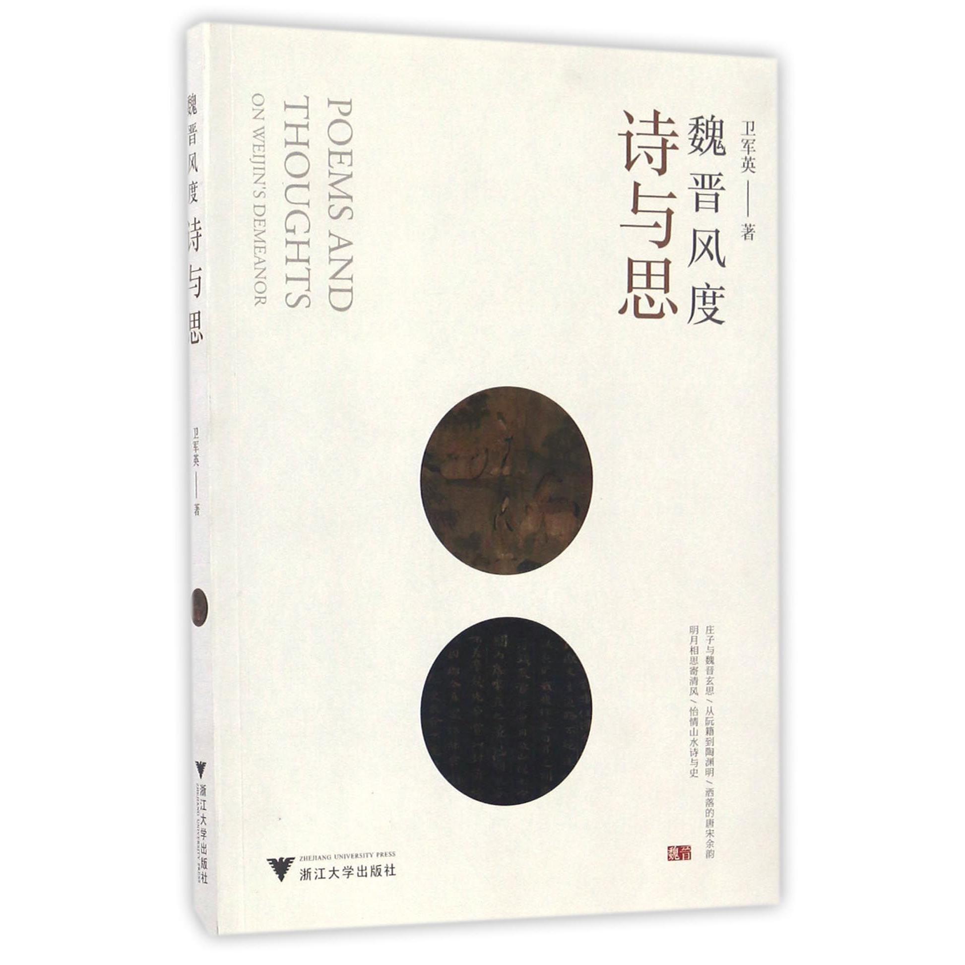 魏晋风度诗与思