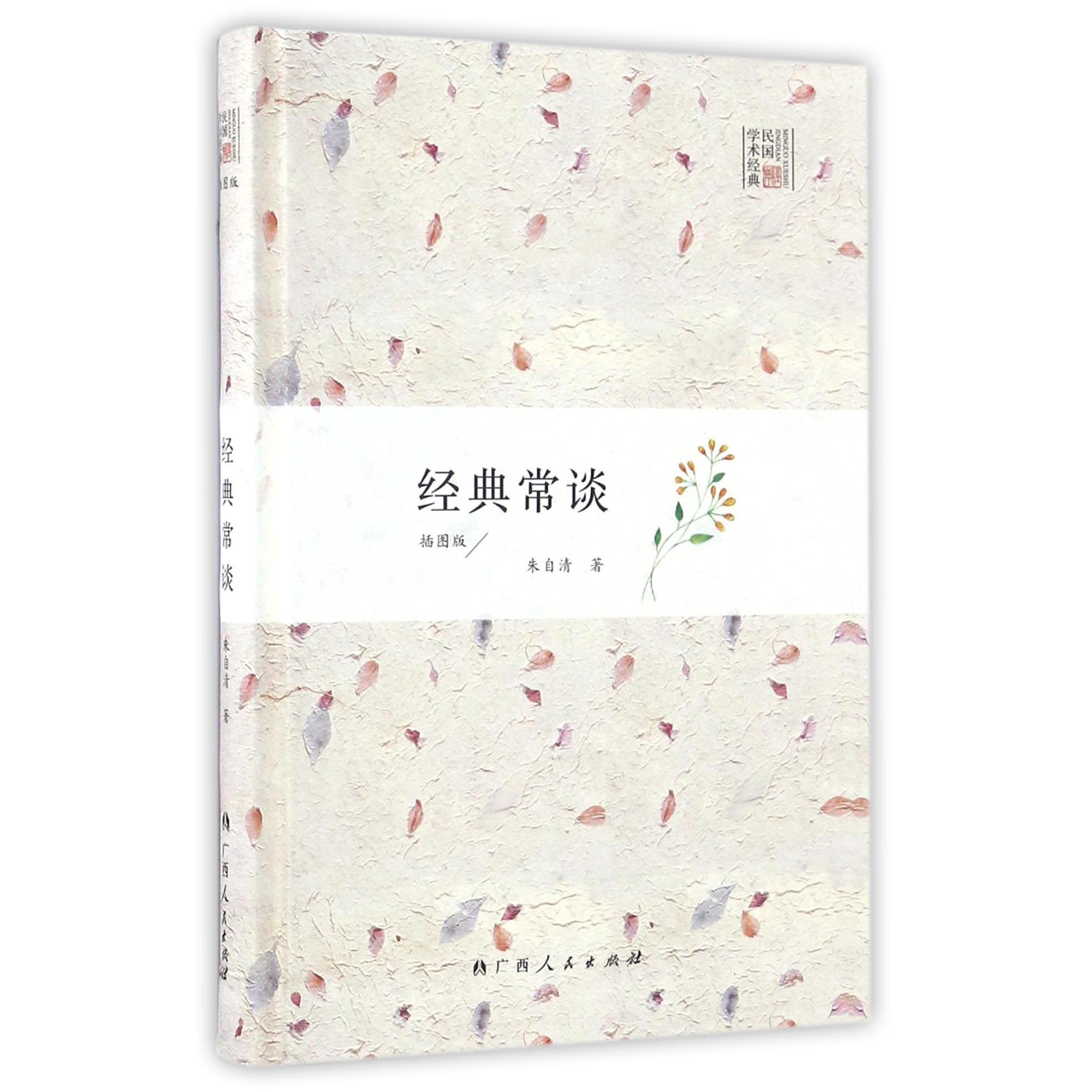 经典常谈(插图版)(精)/民国学术经典