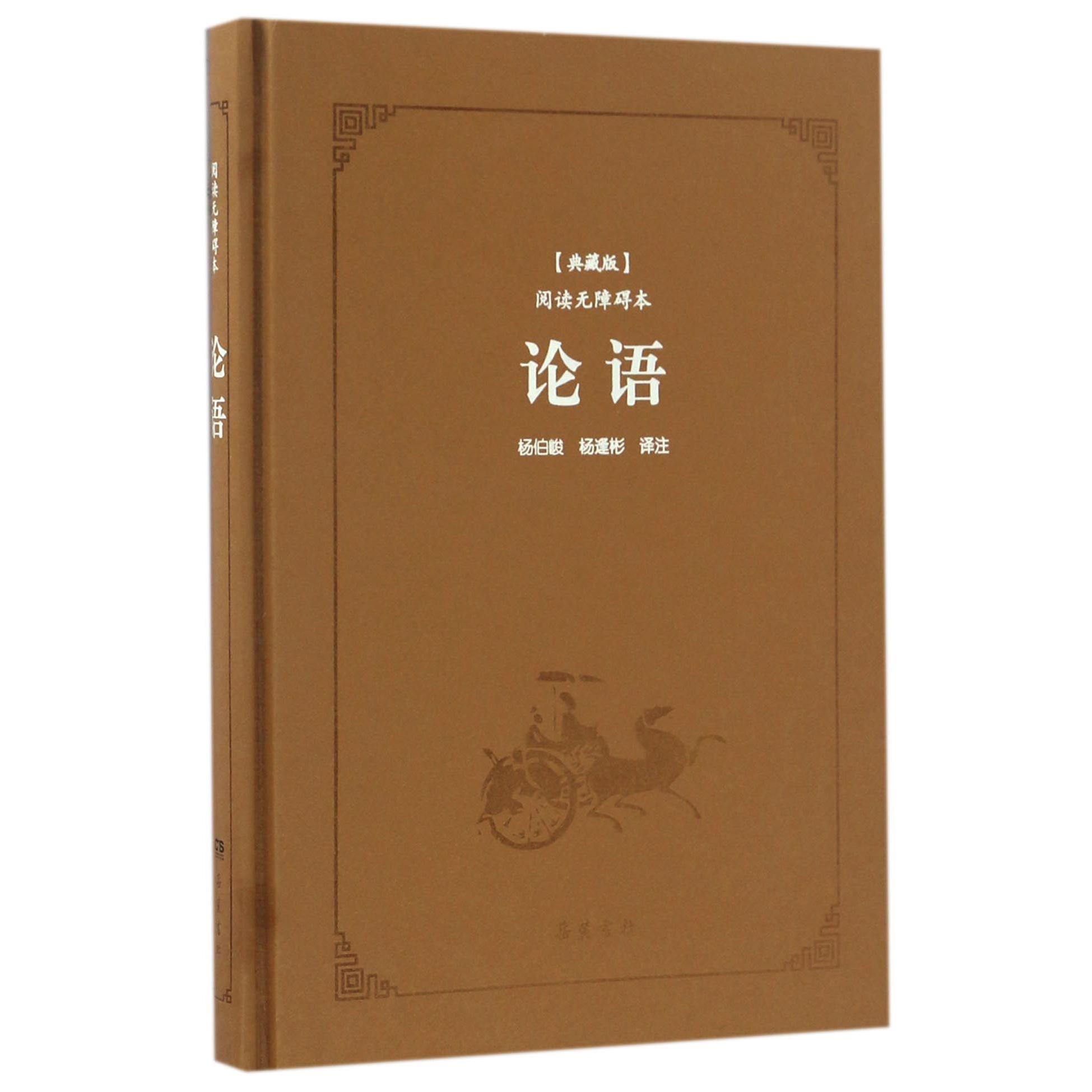 论语(典藏版阅读无障碍本)(精)