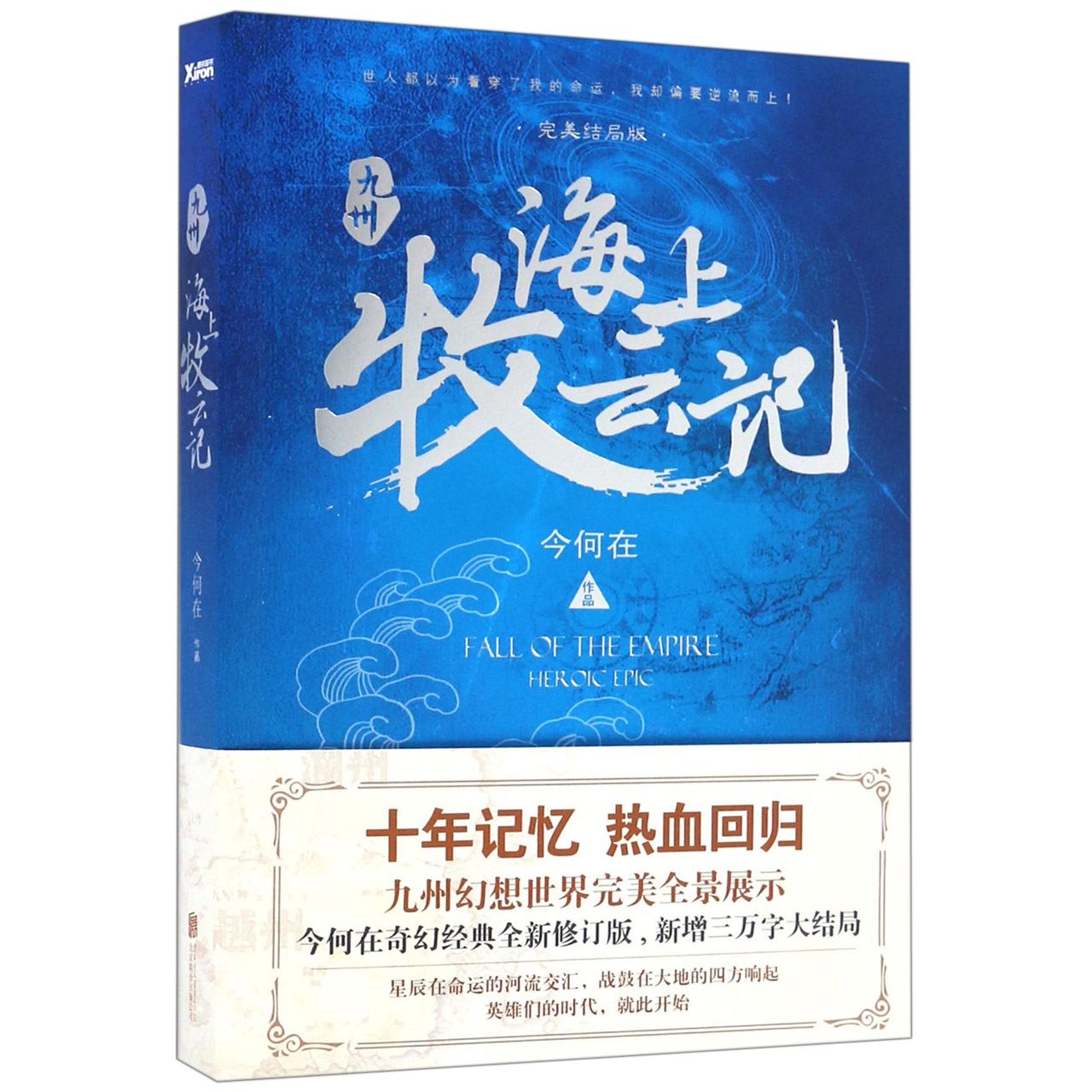 九州海上牧云记(完美结局版)
