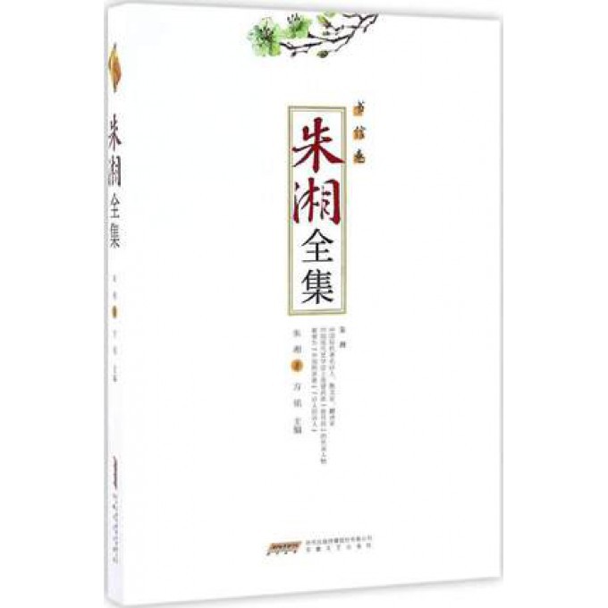 朱湘全集(书信卷)(精)