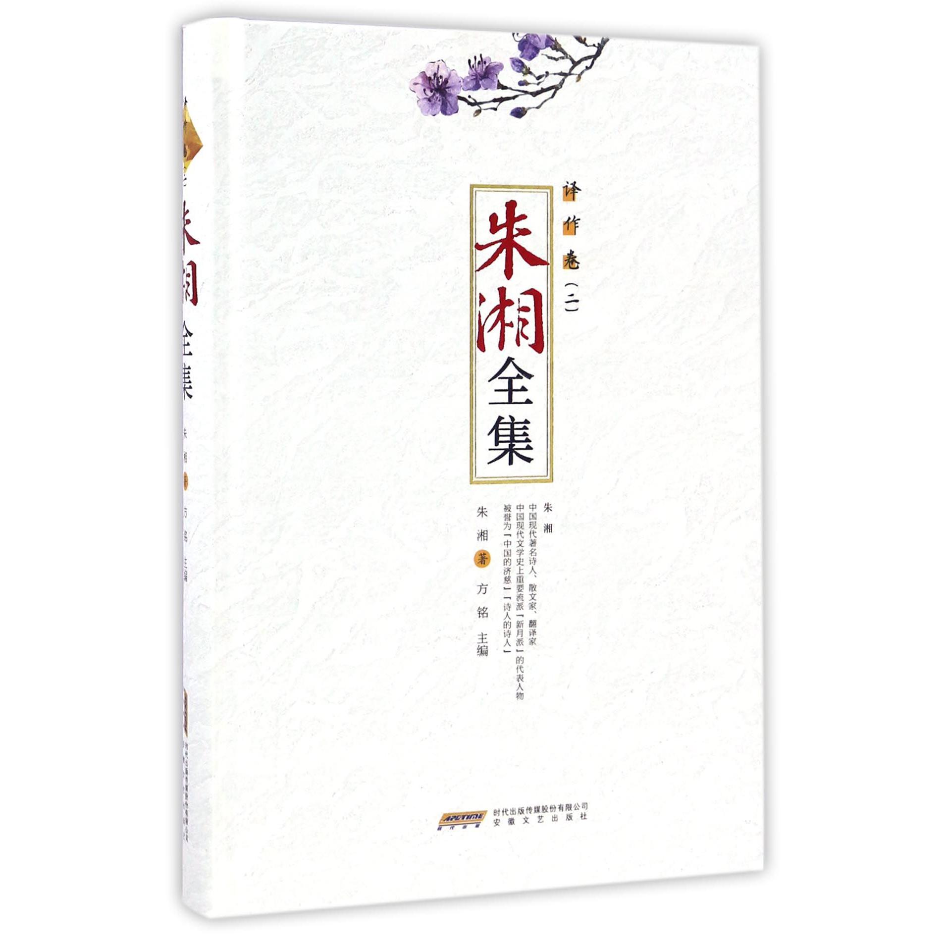 朱湘全集(译作卷2)(精)