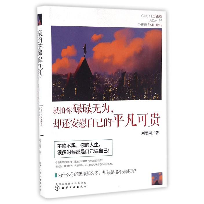 就怕你碌碌无为却还安慰自己的平凡可贵