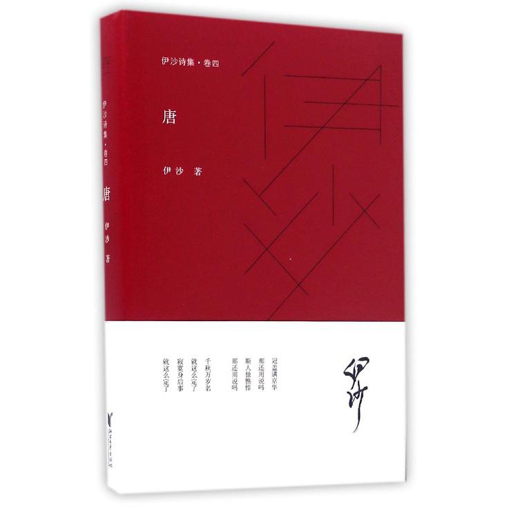 唐(精)/伊沙诗集