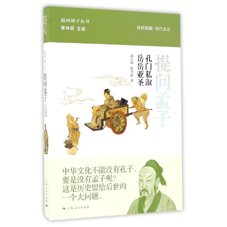 提问孟子(孔门私淑岳岳亚圣)(精)/提问诸子丛书