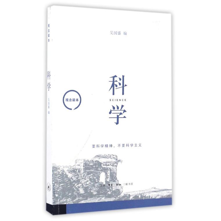 科学(观念读本)