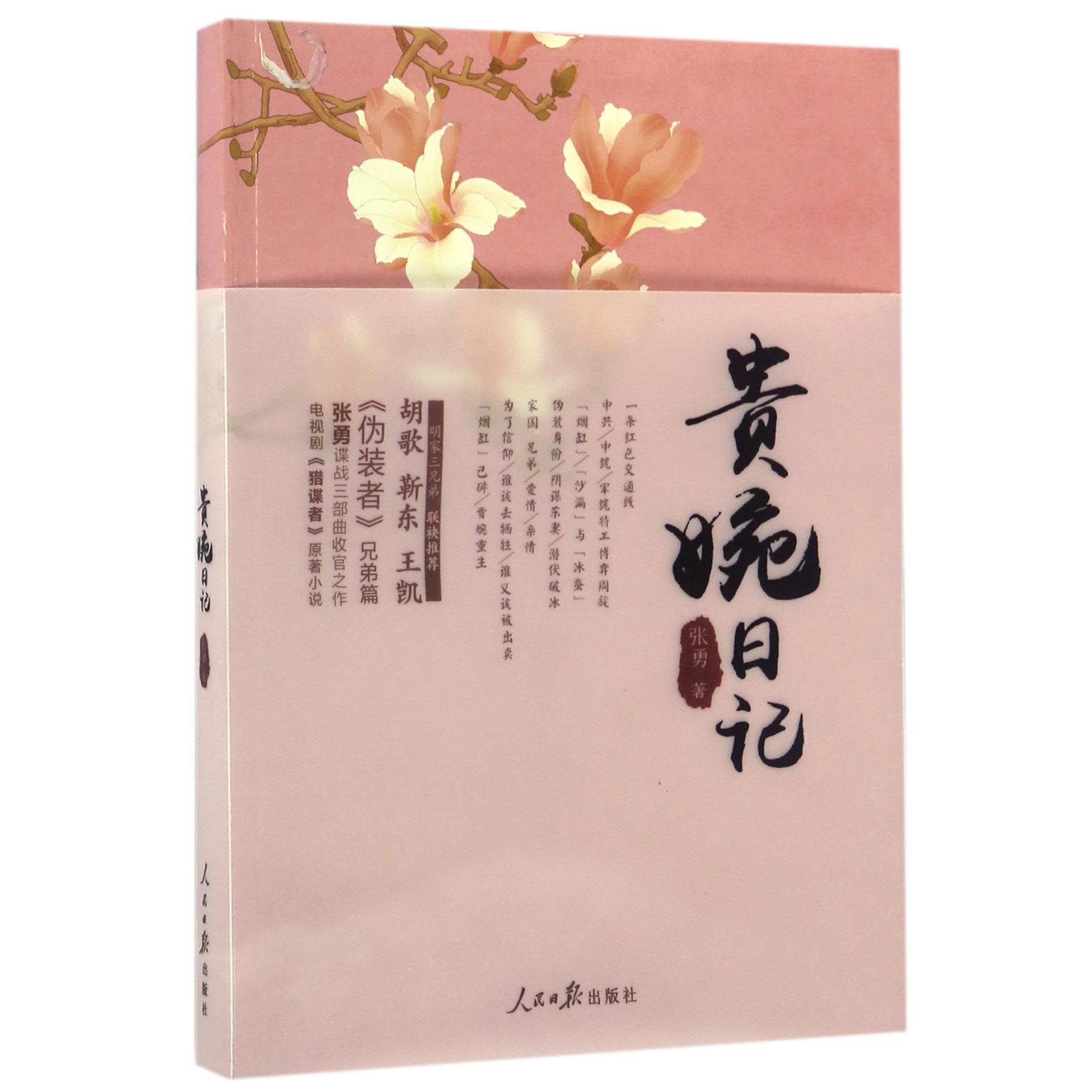 贵婉日记