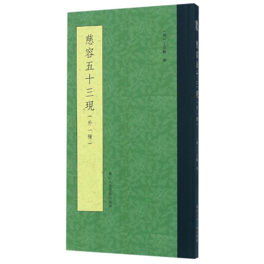 慈容五十三现(外一种)
