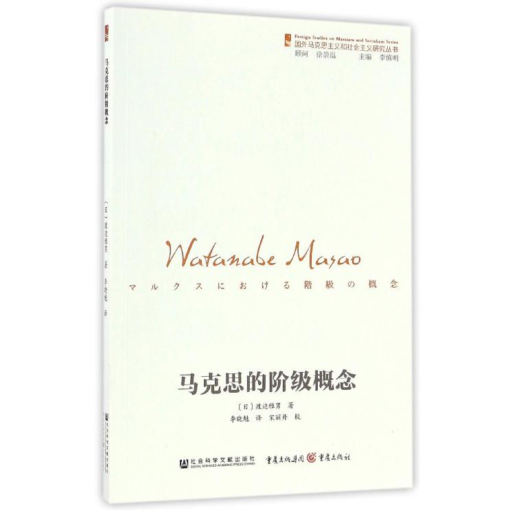 马克思的阶级概念/国外马克思主义和社会主义研究丛书